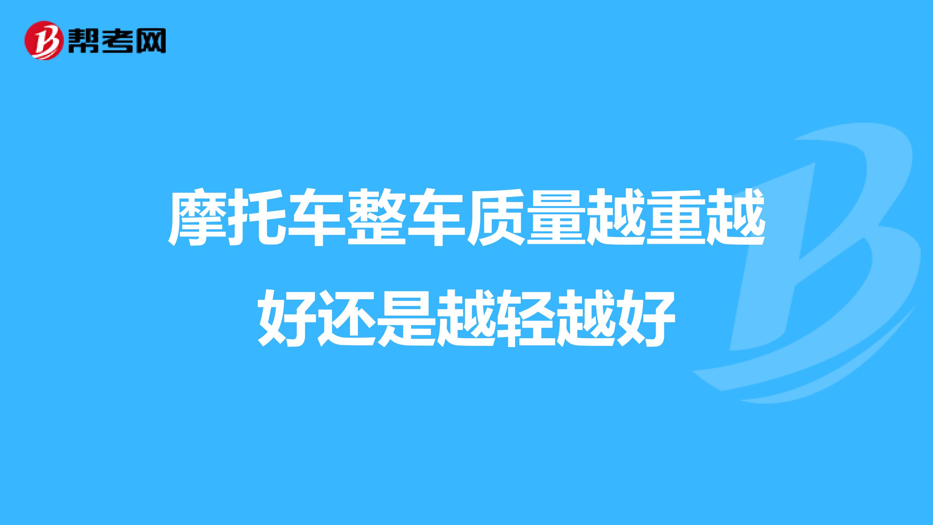 摩托车整车质量越重越好还是越轻越好
