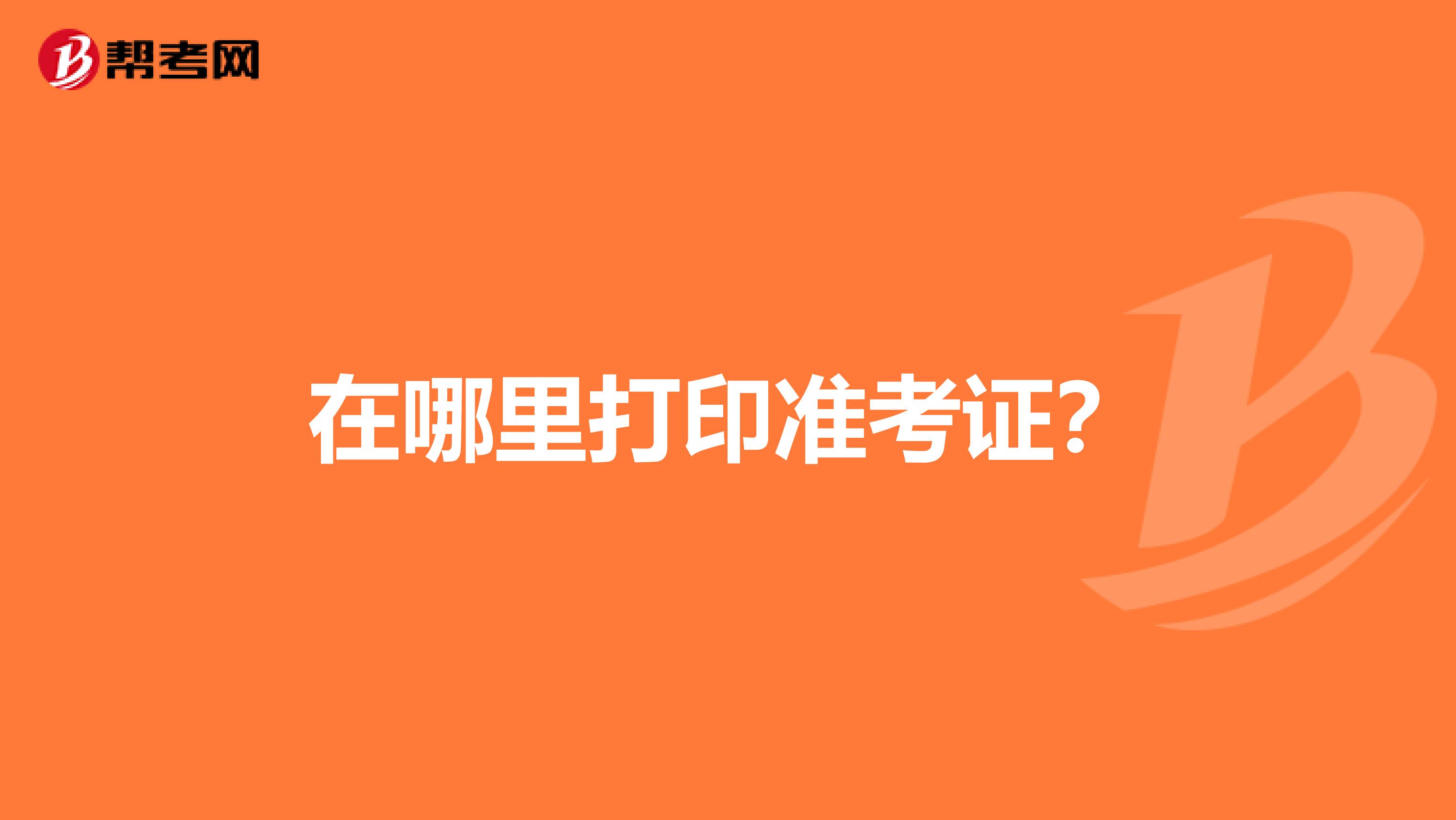 在哪里打印准考证?