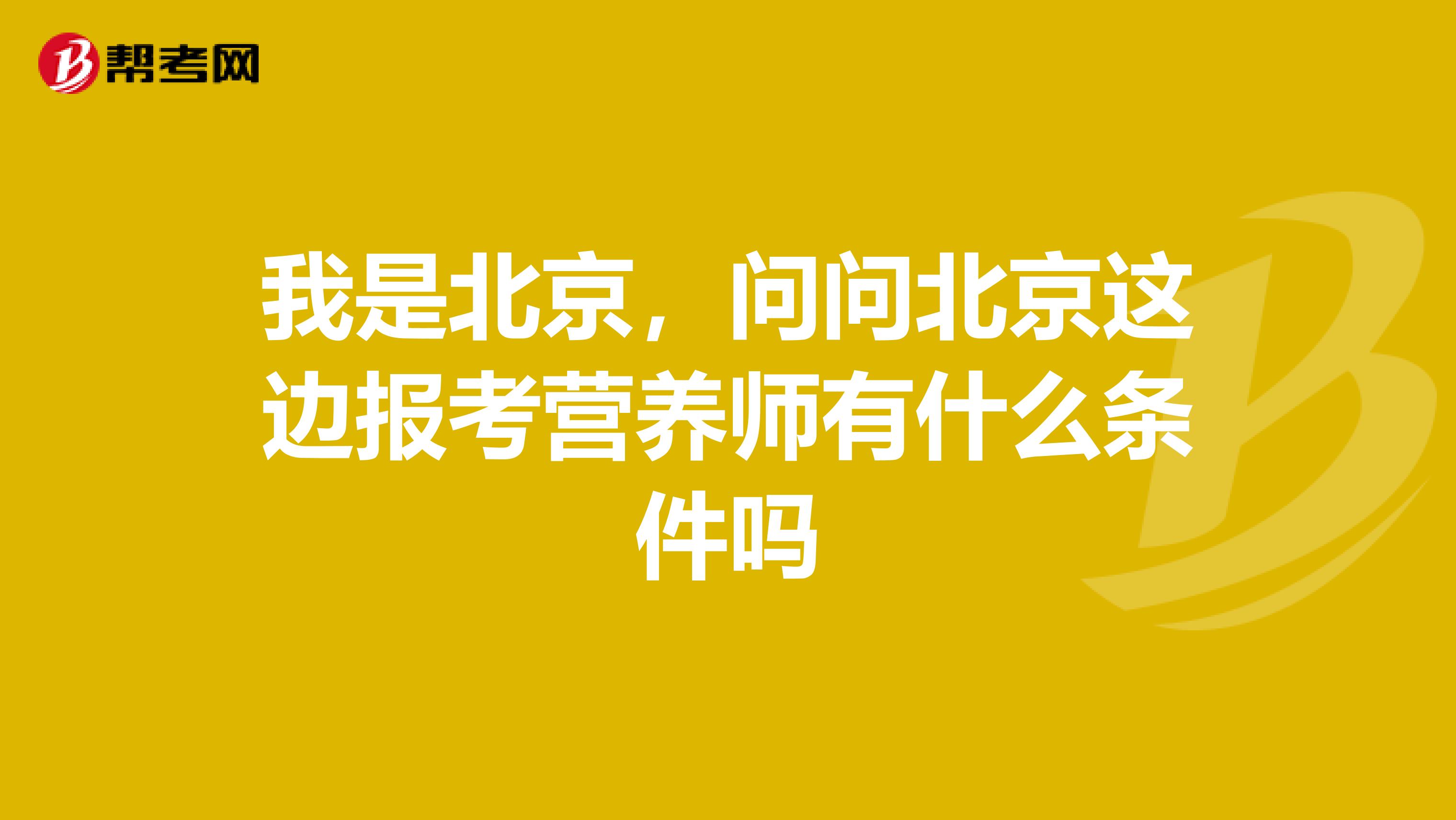 我是北京，问问北京这边报考营养师有什么条件吗