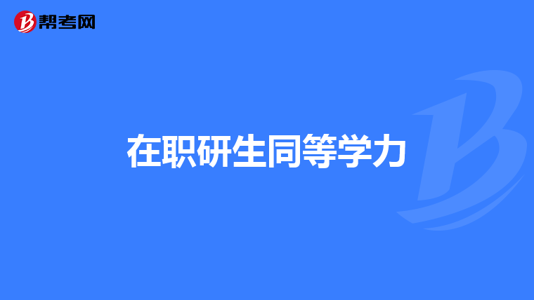 在职研生同等学力