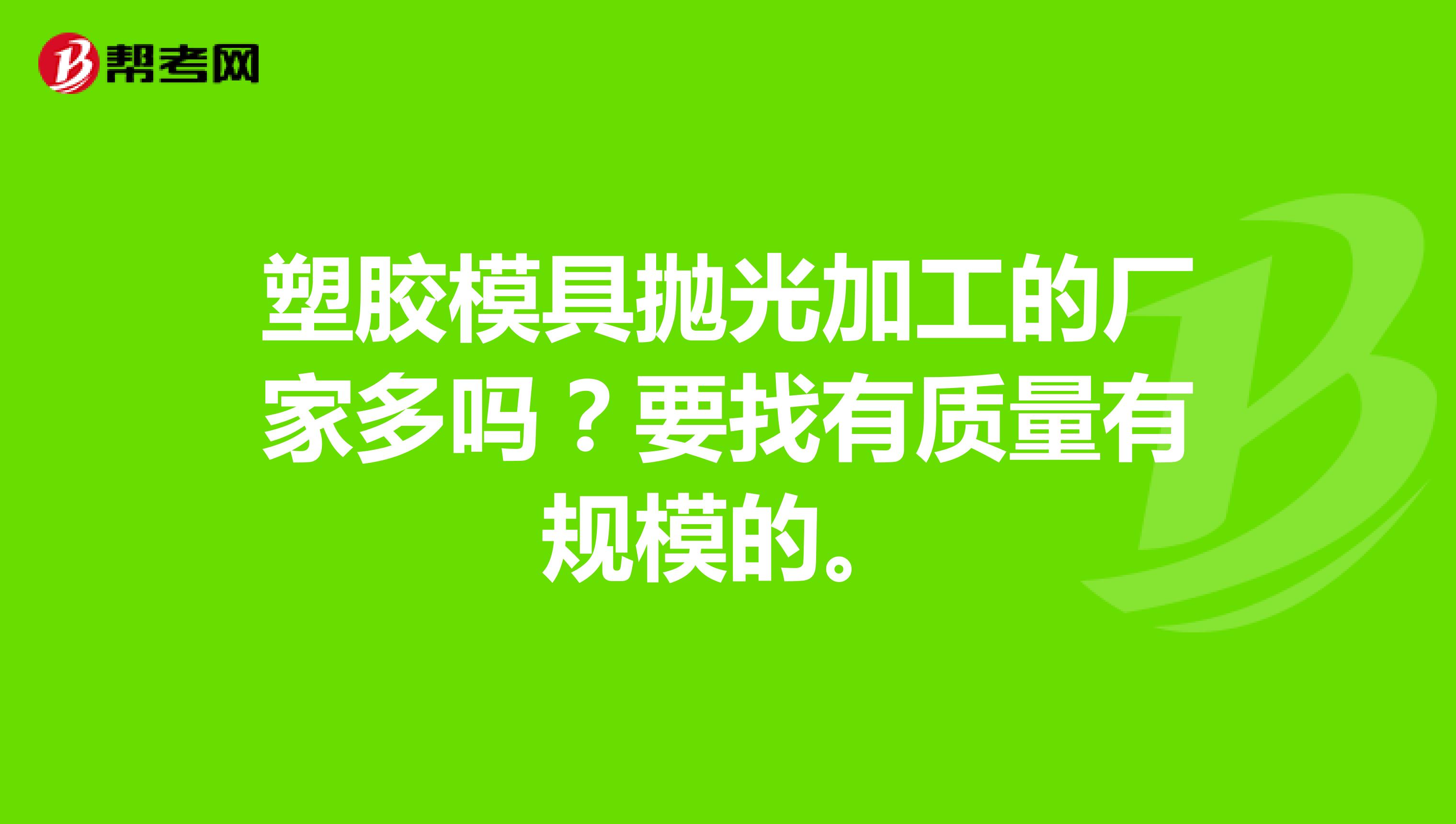 塑胶模具抛光加工的厂家多吗？要找有质量有规模的。