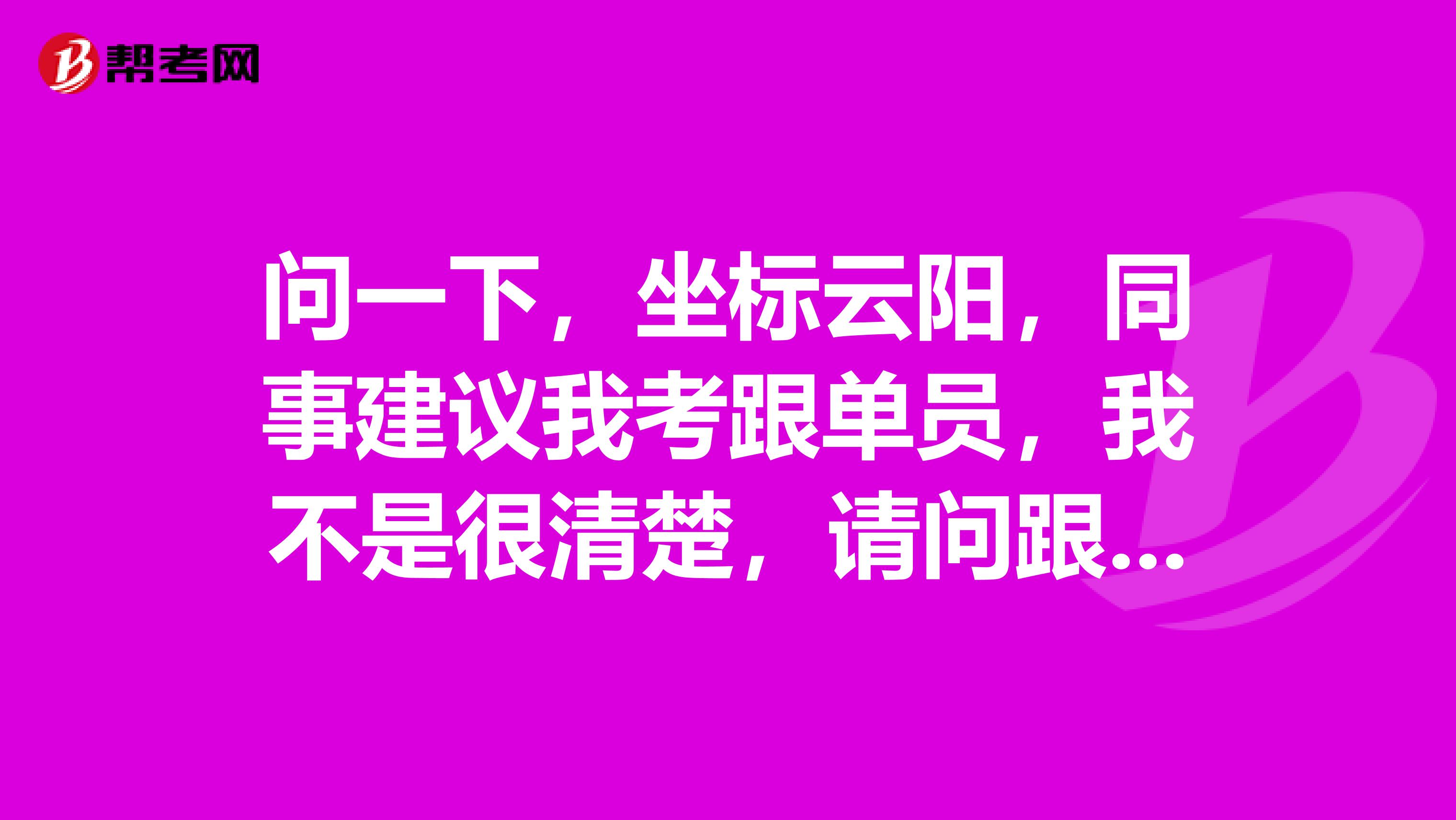 问一下,坐标云阳,同事建议我考跟单员,我不是很清楚,请问跟单员考试大纲是什么?