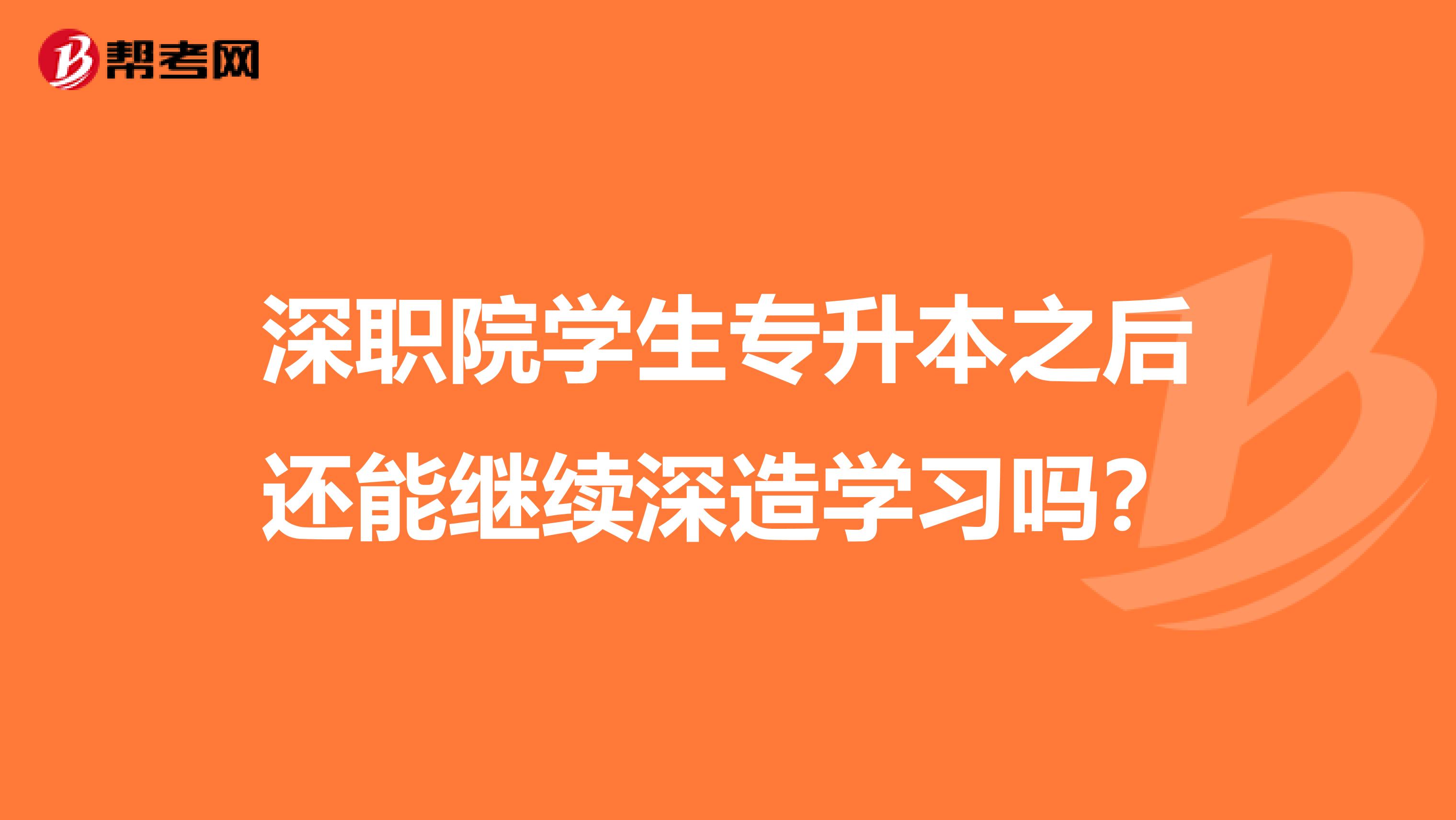 深职院学生专升本之后还能继续深造学习吗？