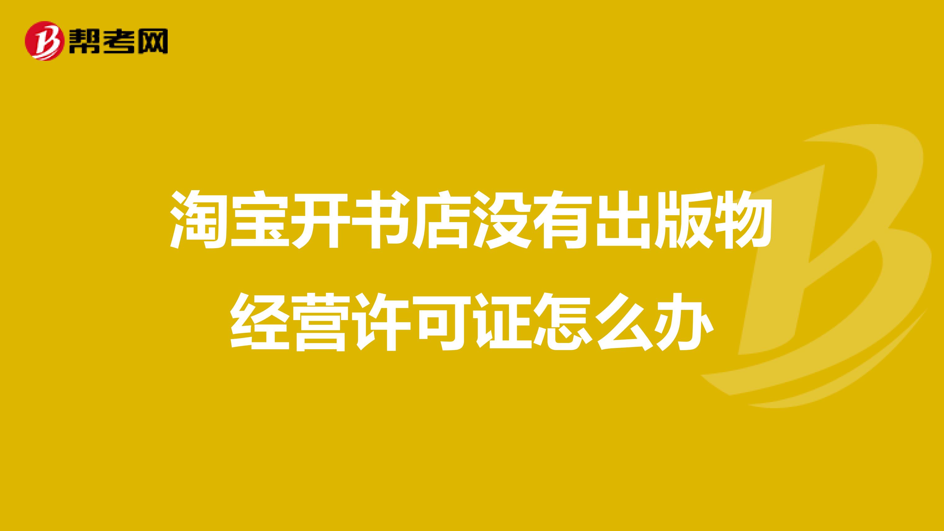 淘宝开书店没有出版物经营许可证怎么办