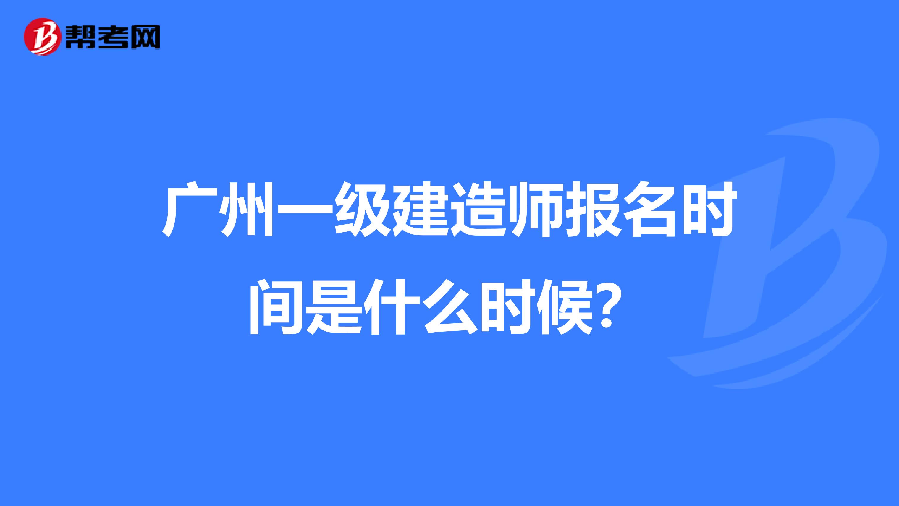 广州一级建造师报名时间是什么时候？