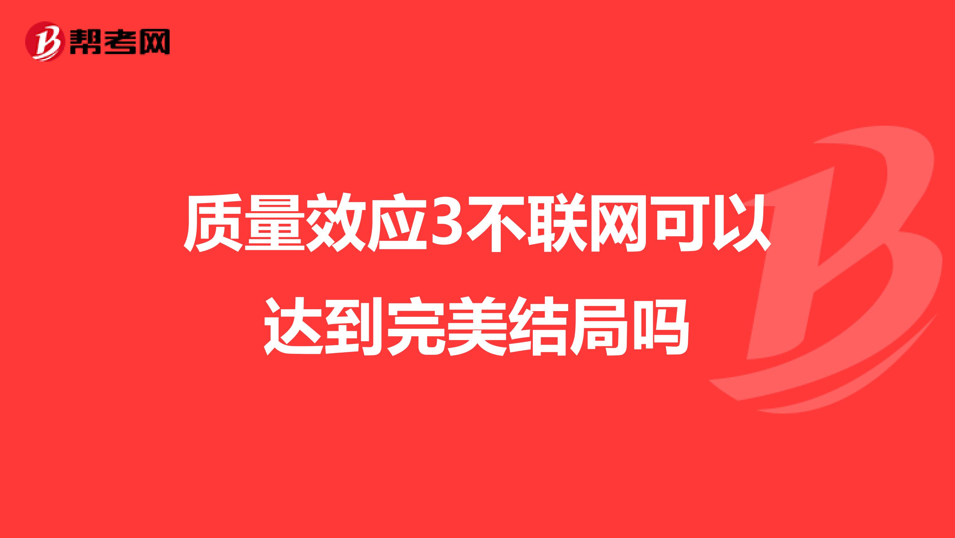 质量效应3不联网可以达到完美结局吗