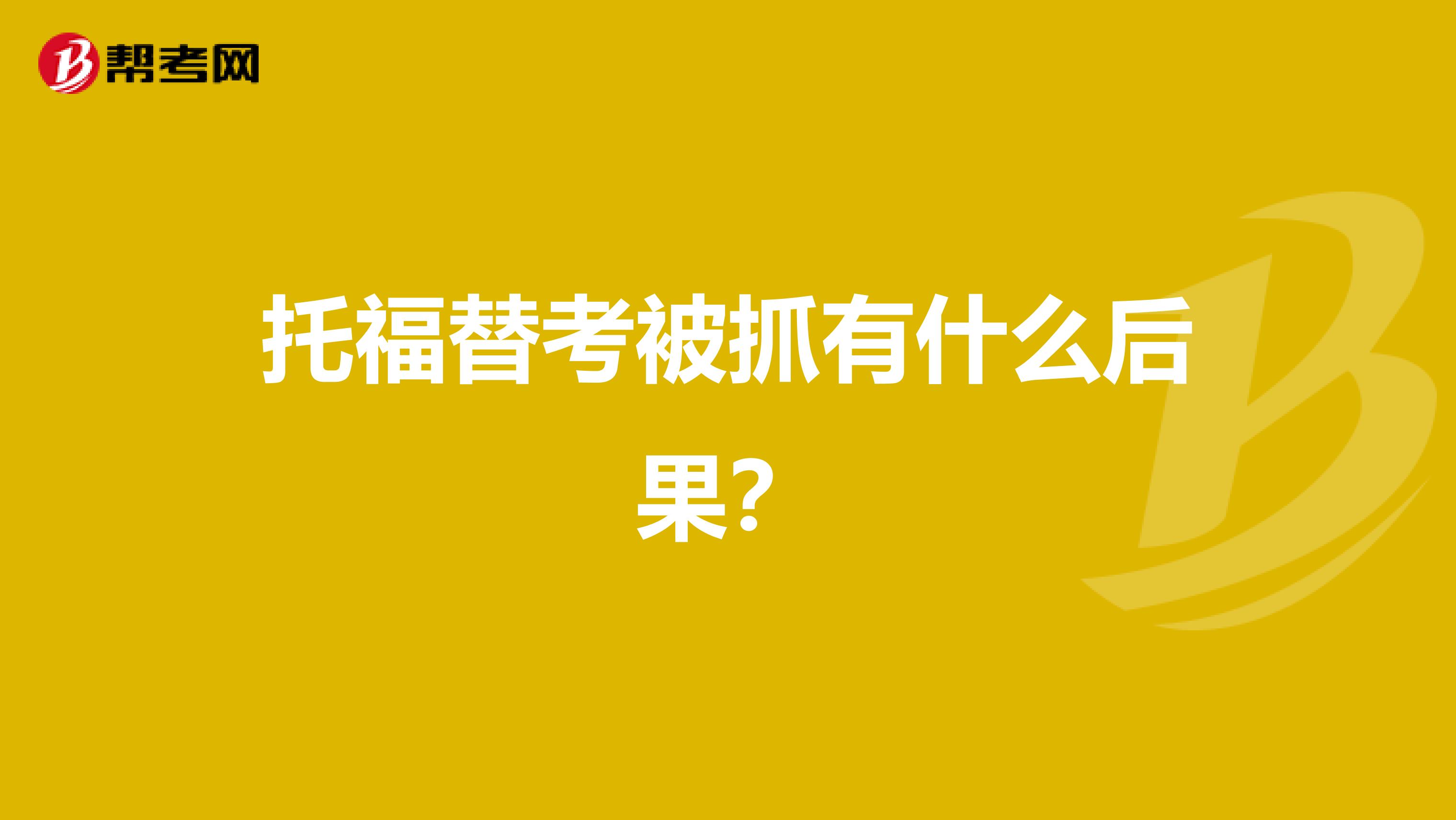托福替考被抓有什么后果?