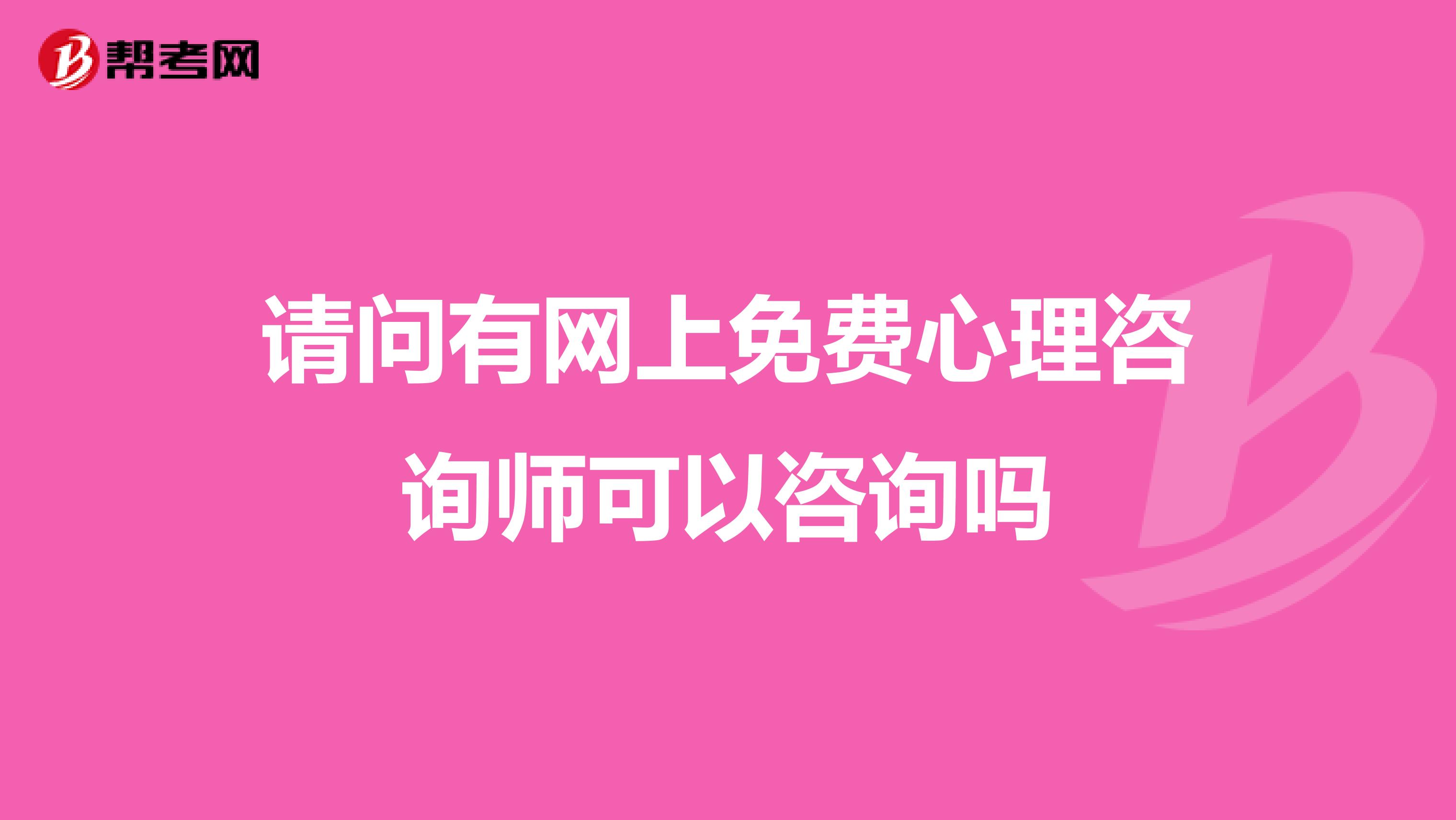 请问有网上免费心理咨询师可以咨询吗