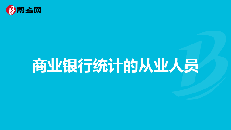 商业银行统计的从业人员