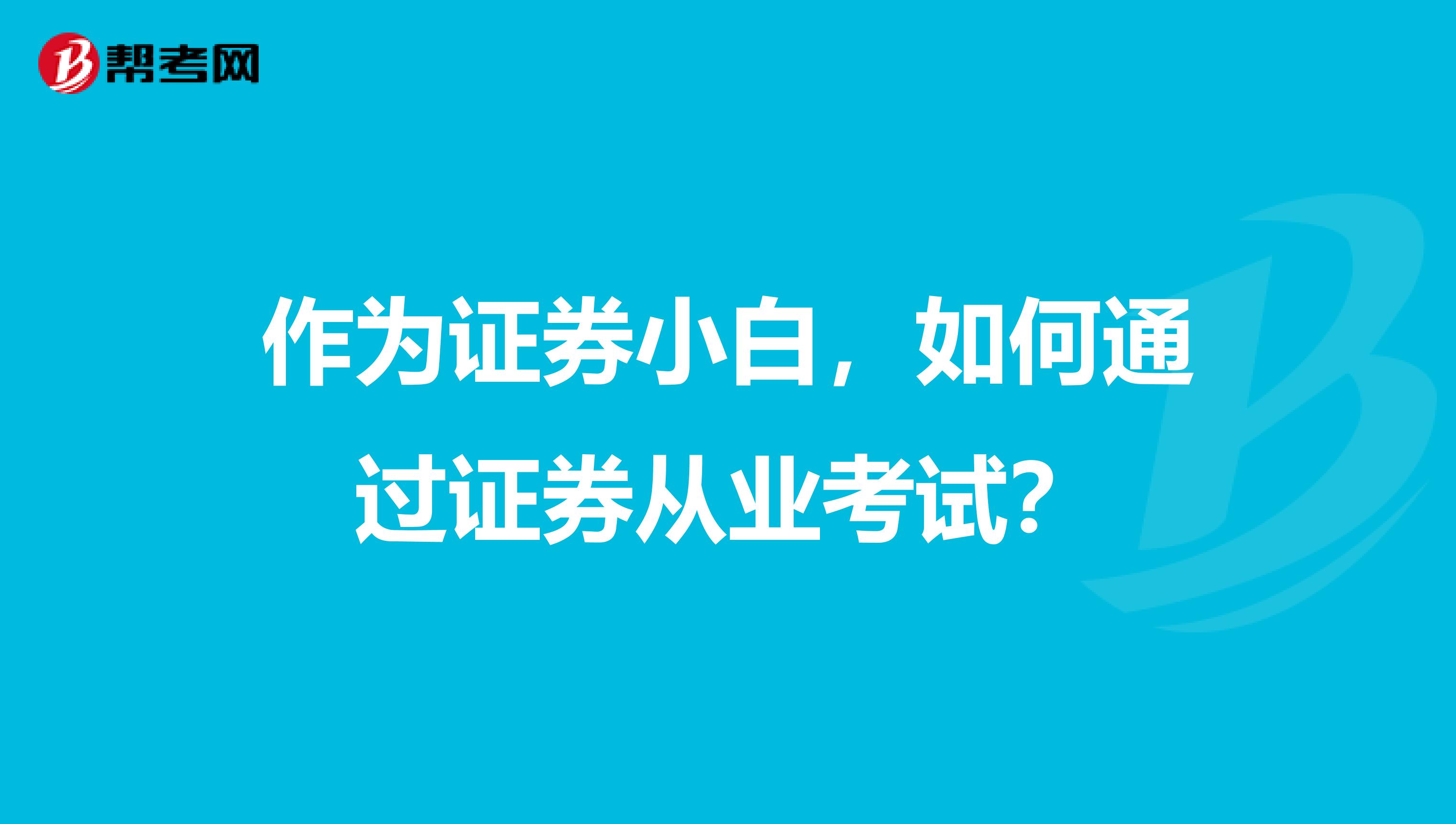 作为证券小白，如何通过证券从业考试？