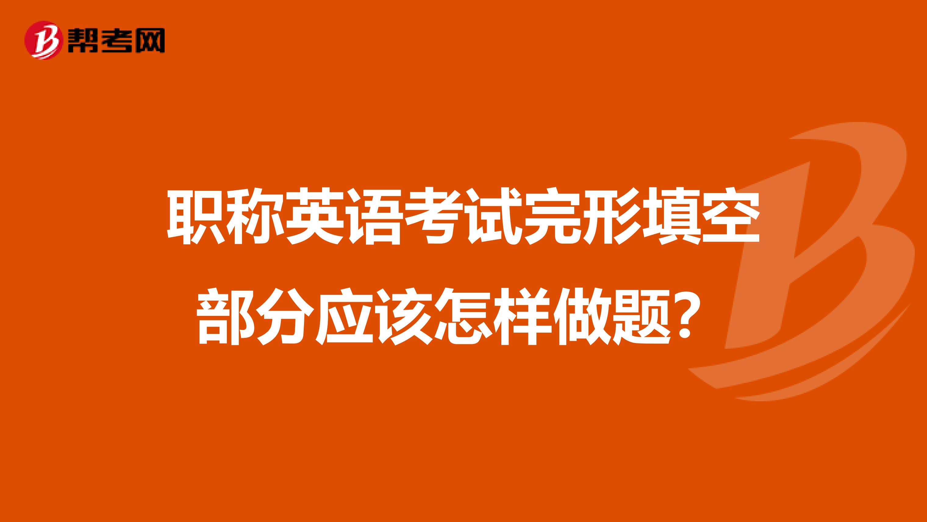 职称英语考试完形填空部分应该怎样做题?