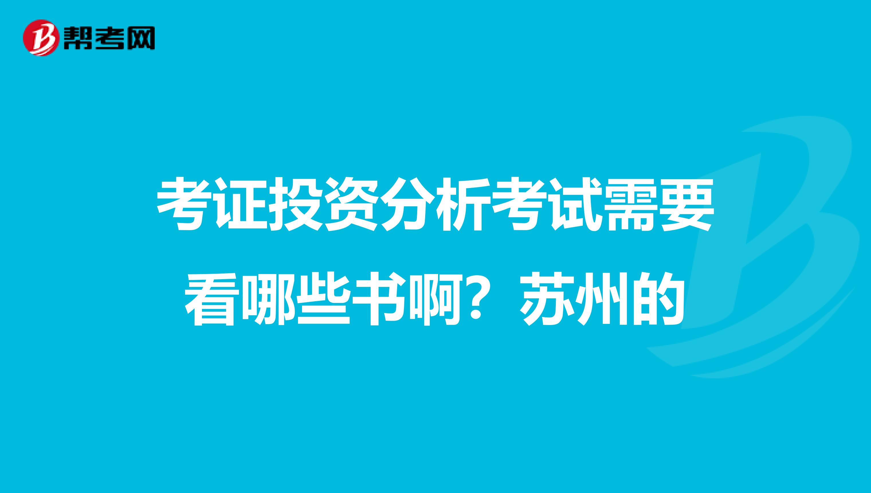 考证投资分析考试需要看哪些书啊?苏州的