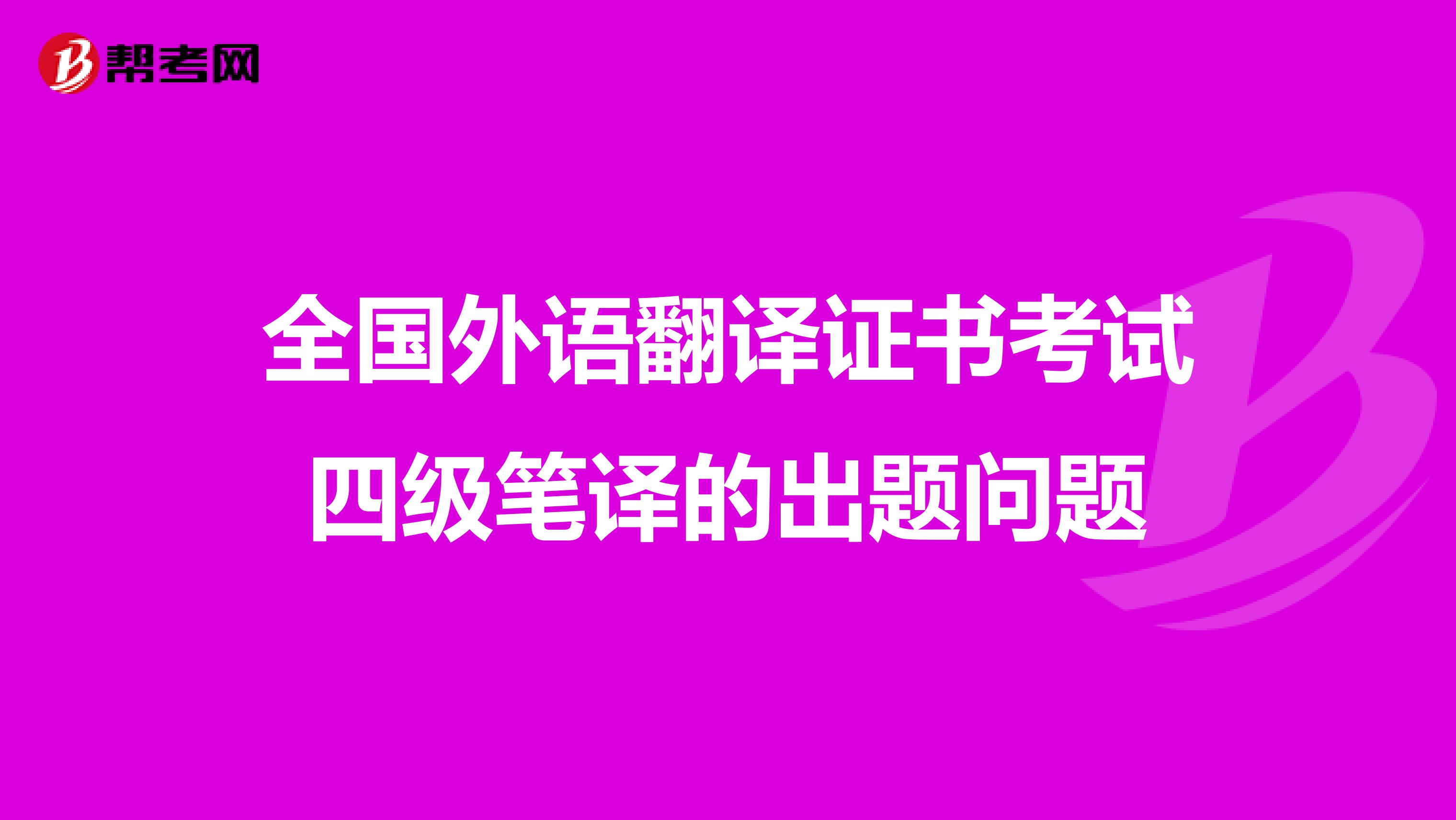 全国外语翻译证书考试四级笔译的出题问题