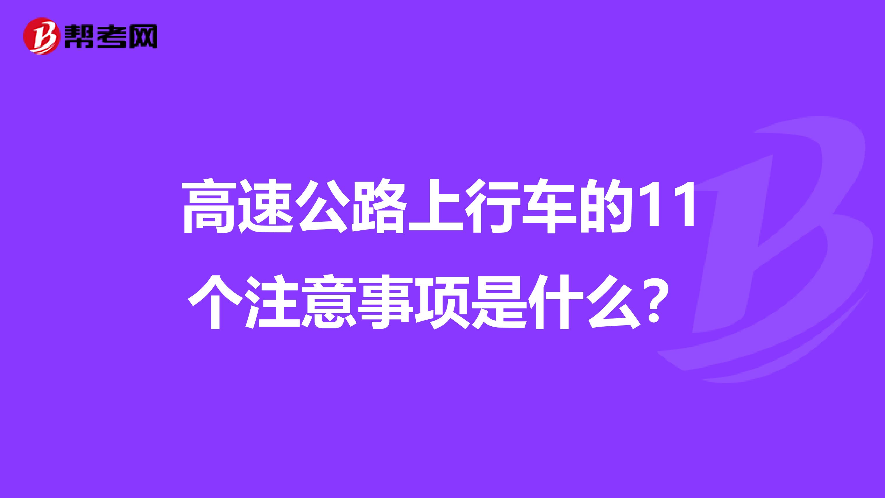 高速公路上行车的11个注意事项是什么?