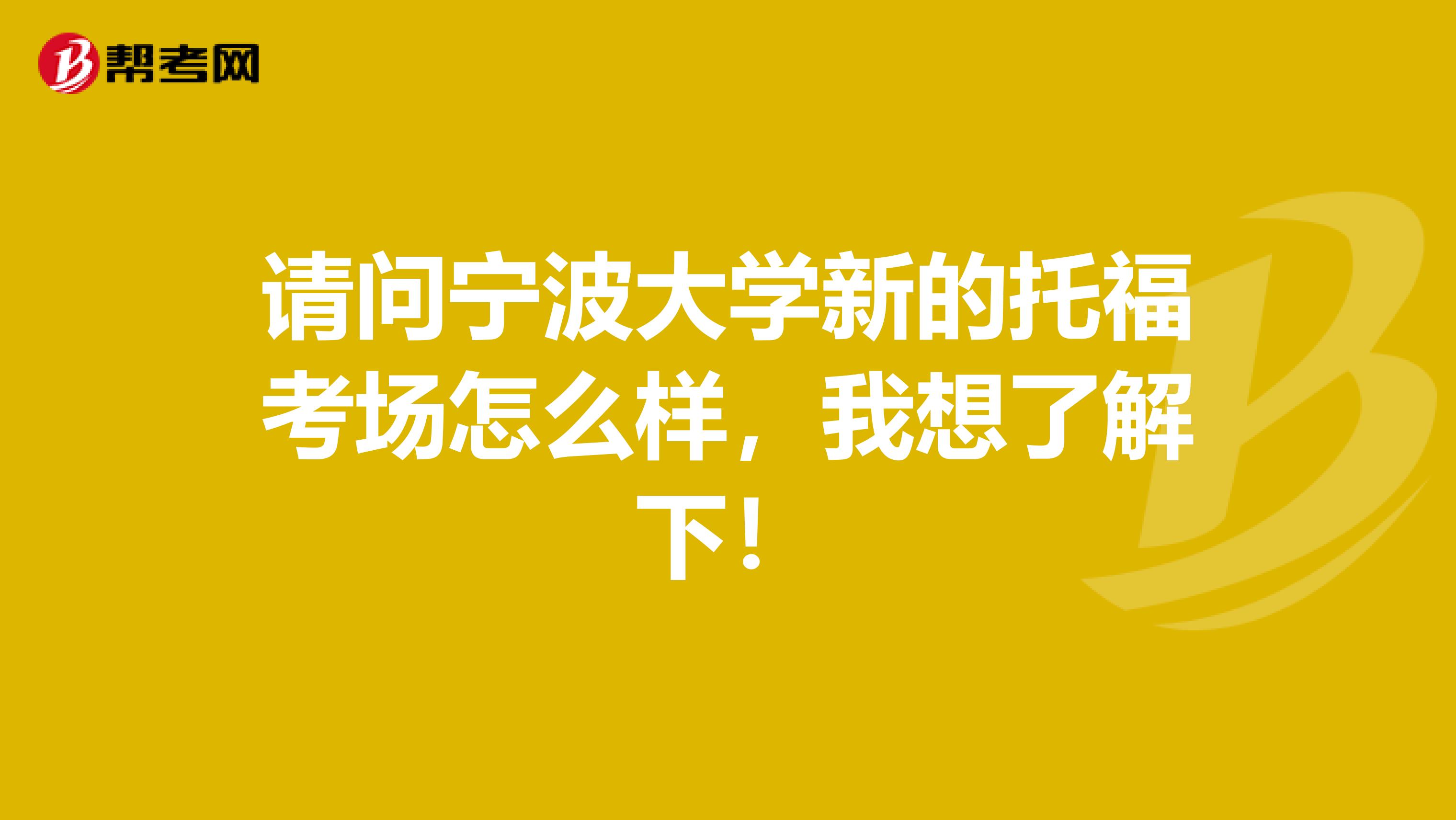 请问宁波大学新的托福考场怎么样，我想了解下！