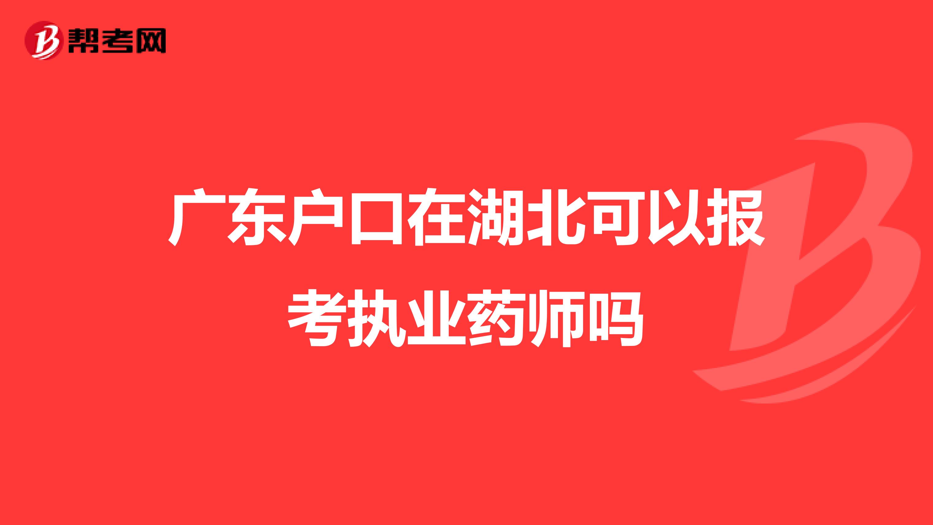 广东户口在湖北可以报考执业药师吗