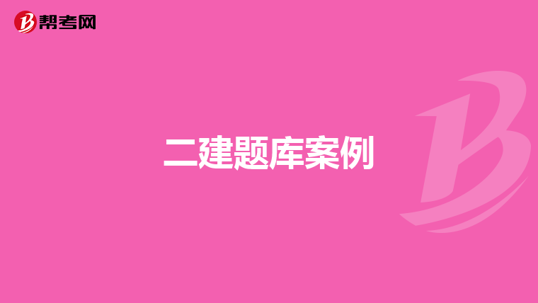 二建题库案例