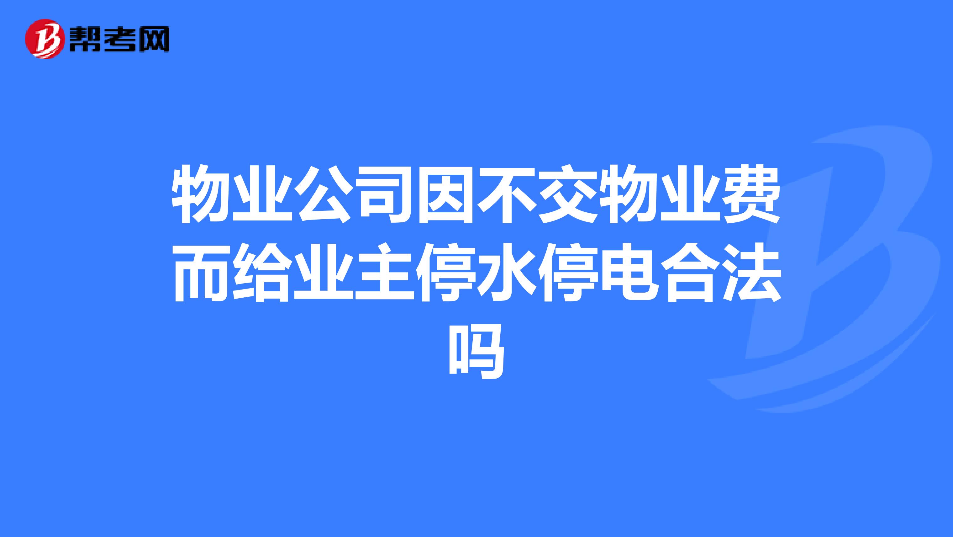 物业公司因不交物业费而给业主停水停电合法吗