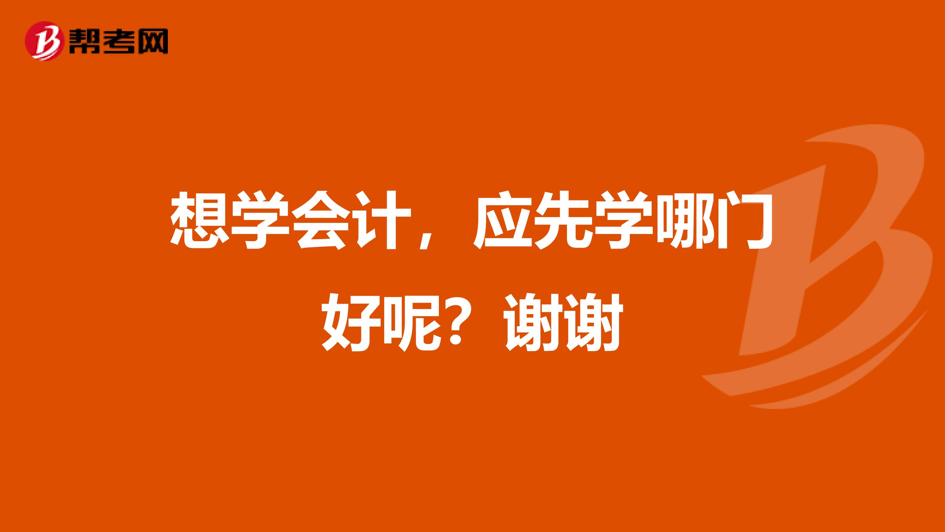 想學會計，應先學哪門好呢？謝謝