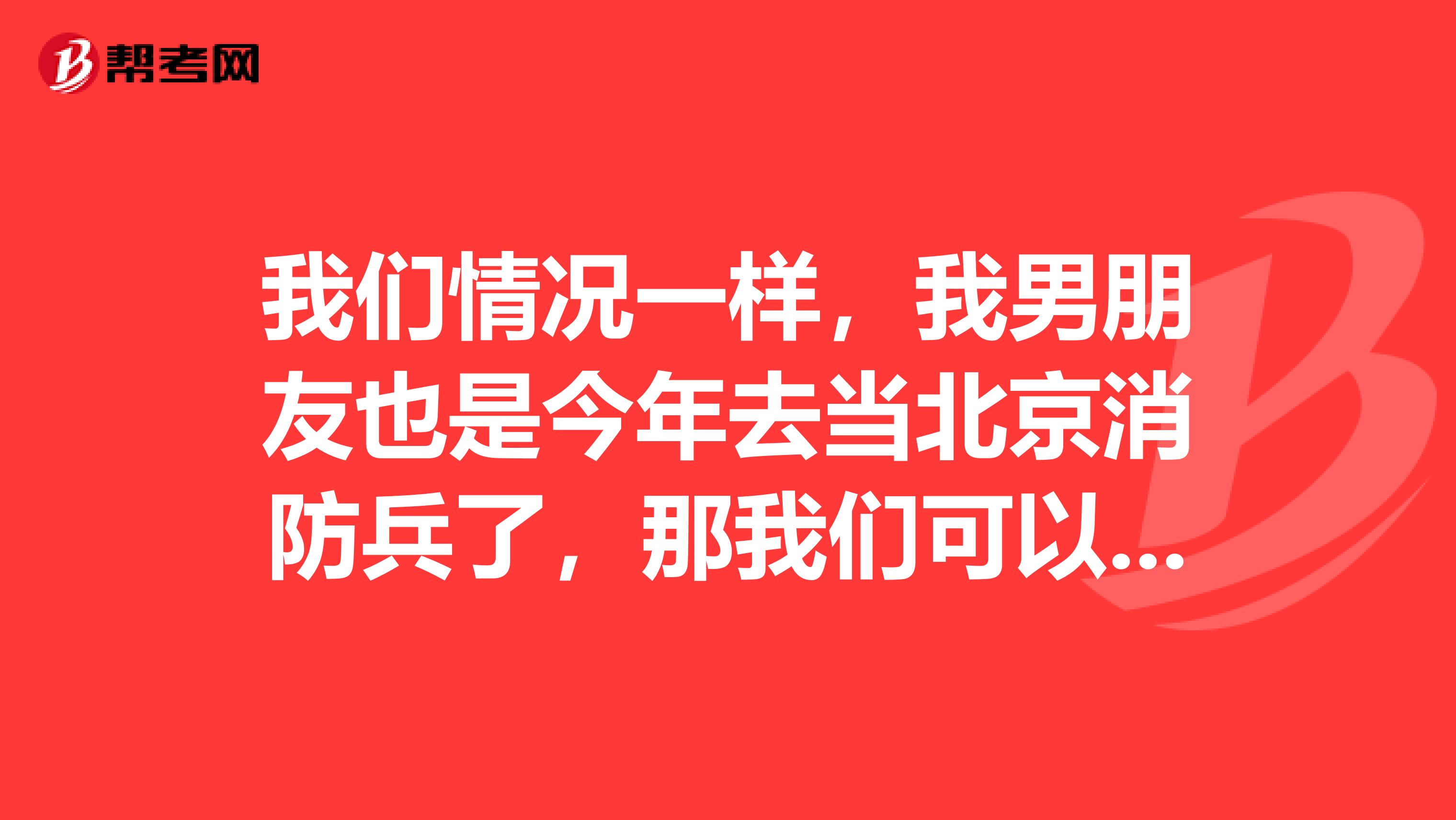 我们情况一样，我男朋友也是今年去当北京消防兵了，那我们可以给他打电话吗