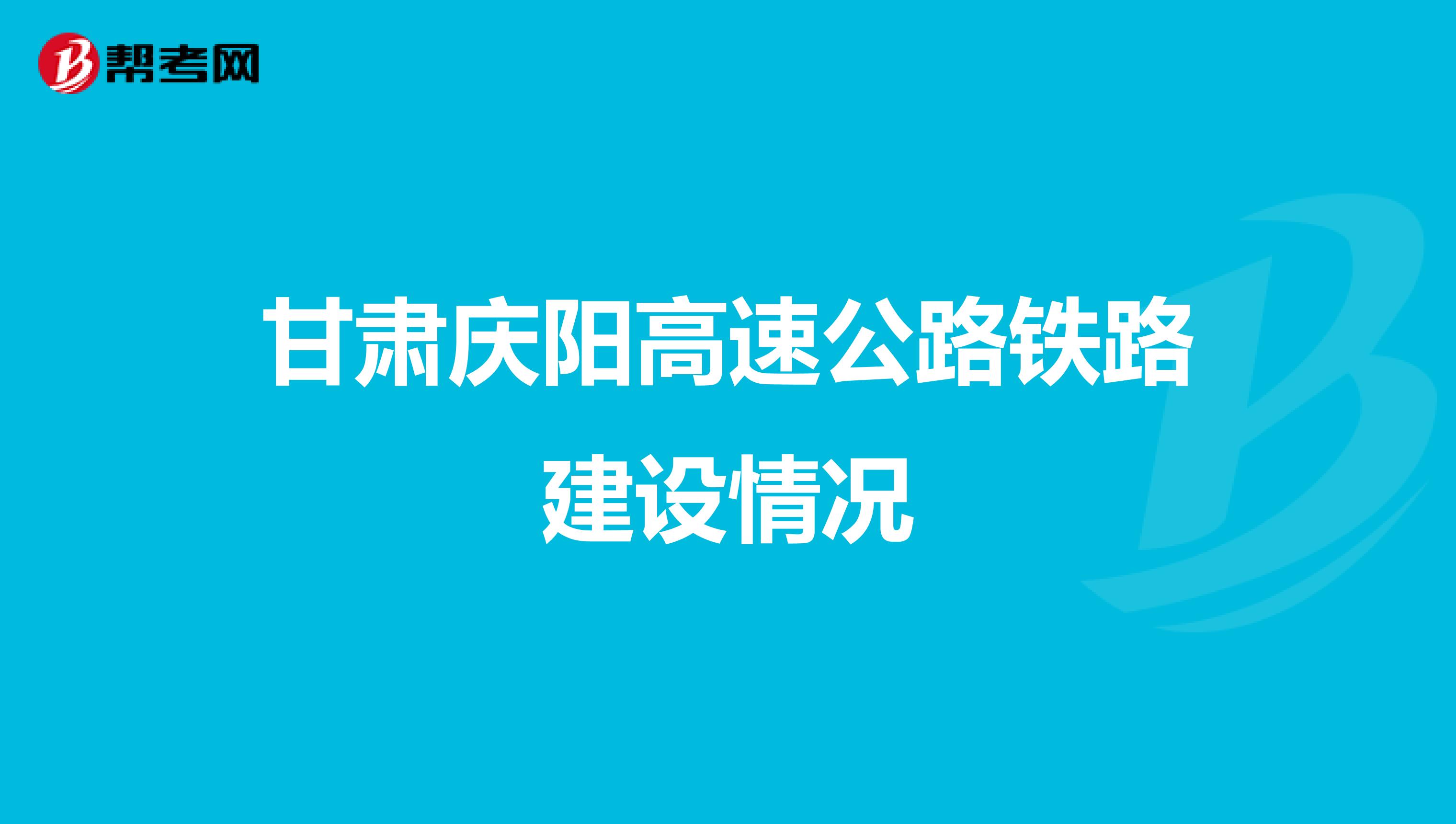 甘肃庆阳高速公路铁路建设情况