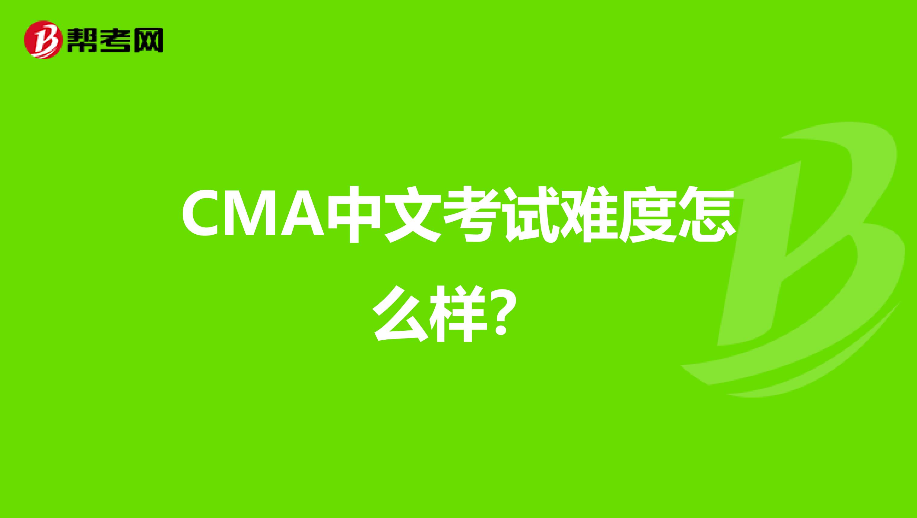 CMA中文考试难度怎么样？