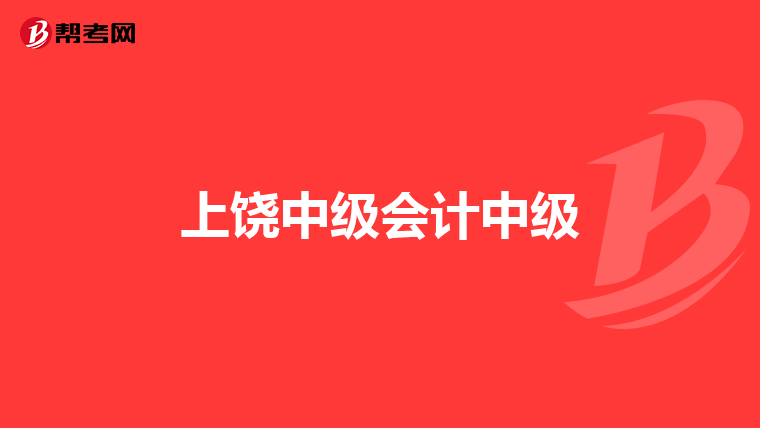 上饶中级会计中级