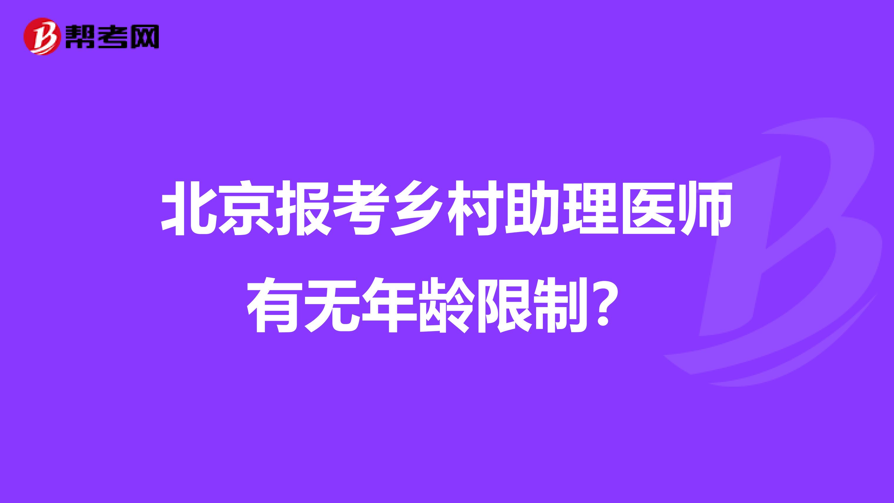 北京报考乡村助理医师有无年龄限制?