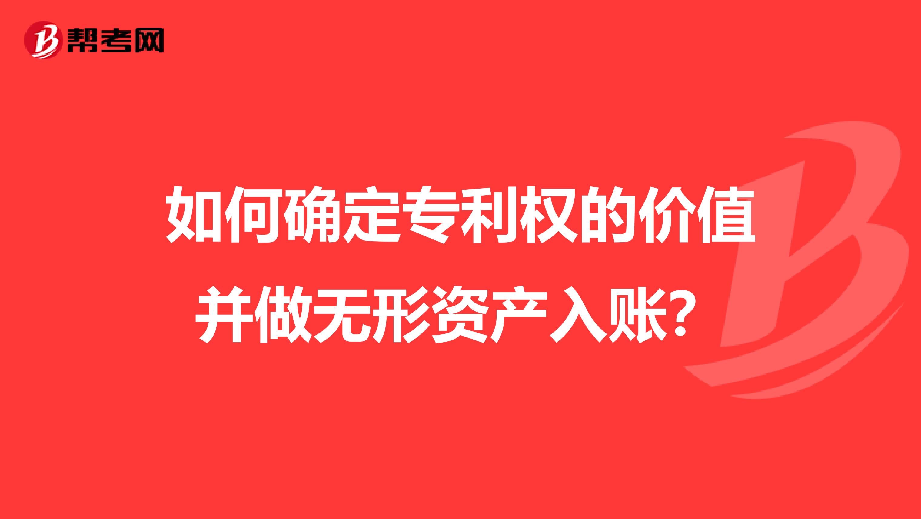 如何确定专利权的价值并做无形资产入账？