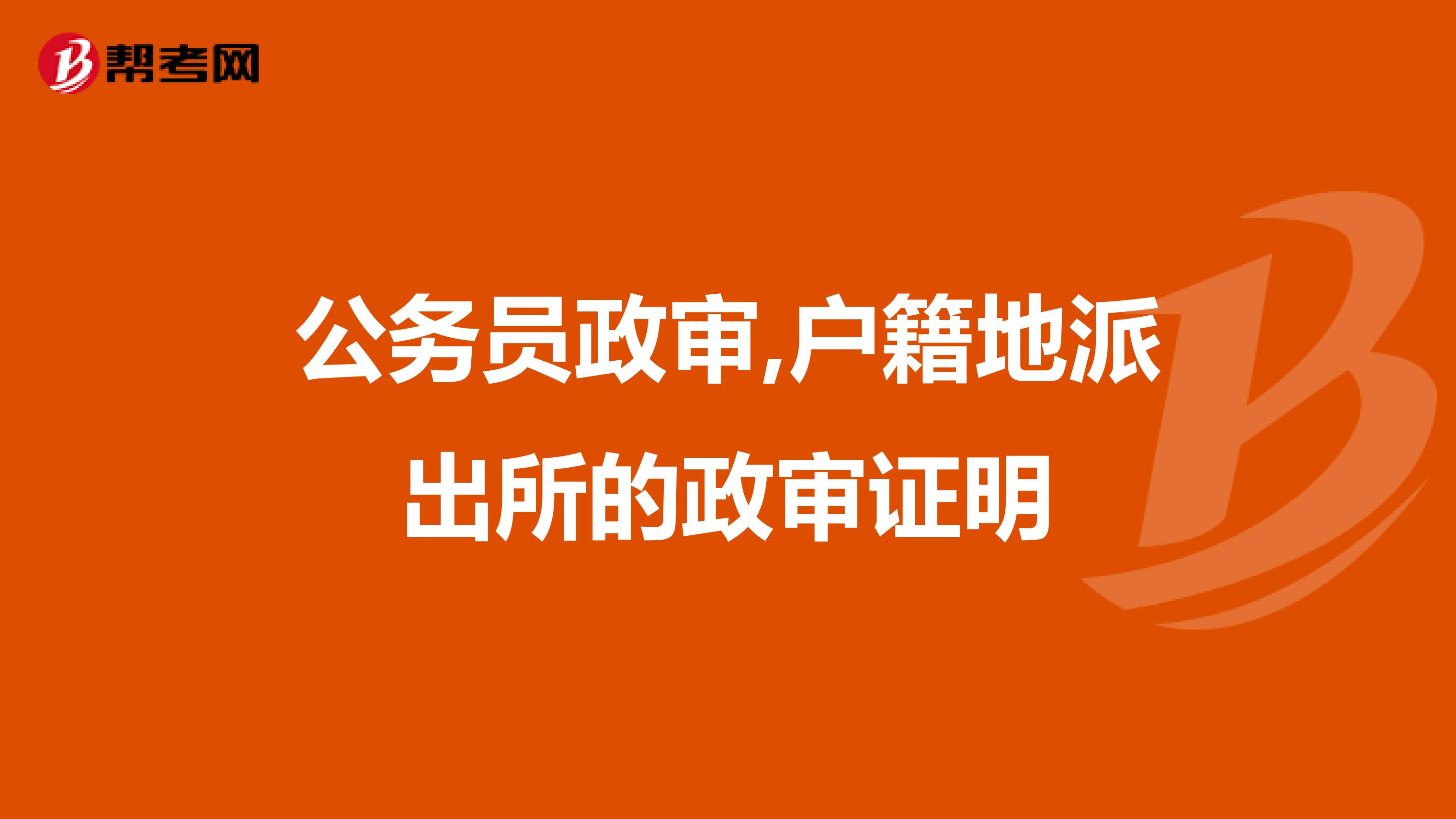 公务员政审,户籍地派出所的政审证明