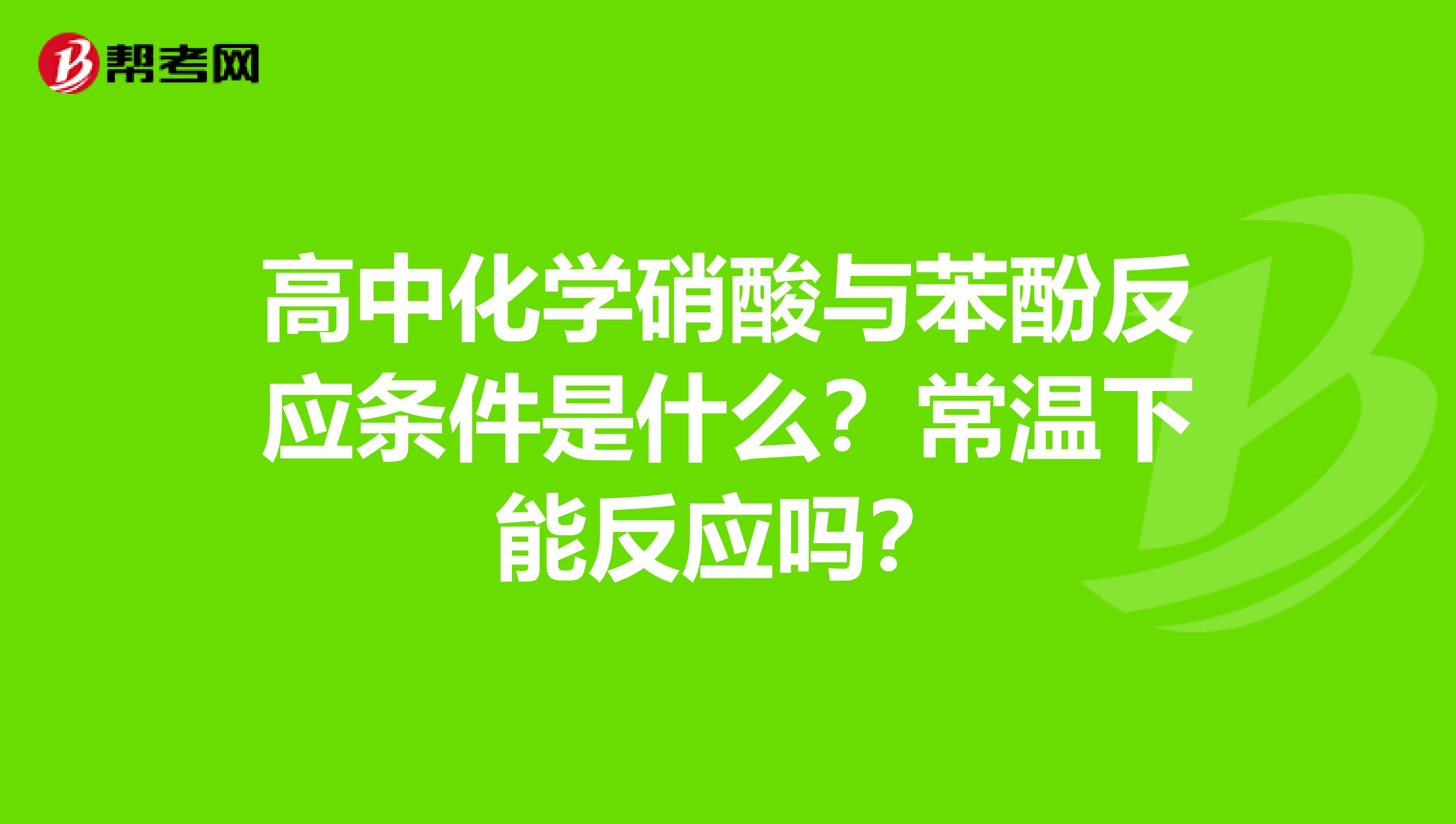 高中化学硝酸与苯酚反应条件是什么？常温下能反应吗？