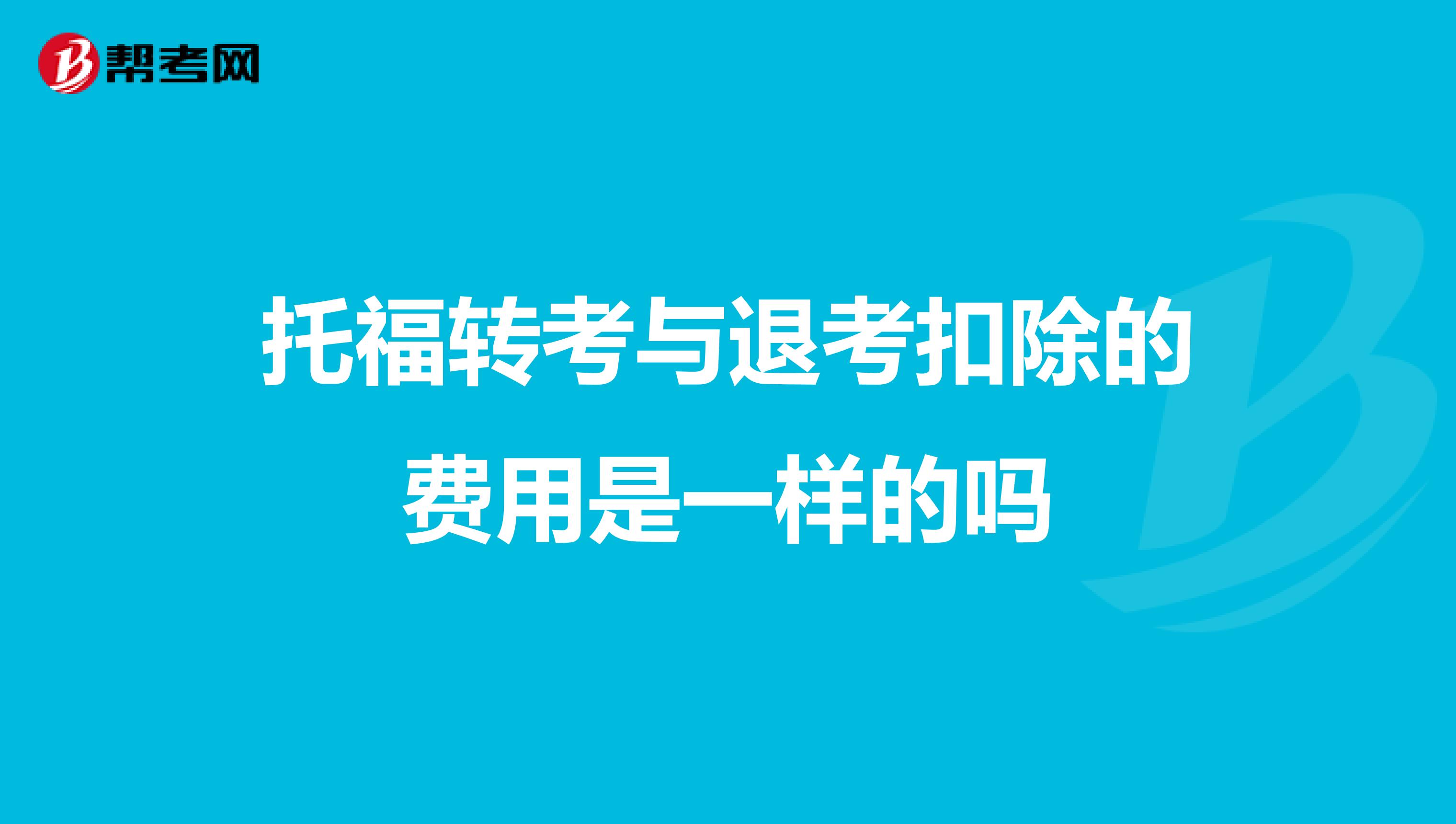 托福转考与退考扣除的费用是一样的吗