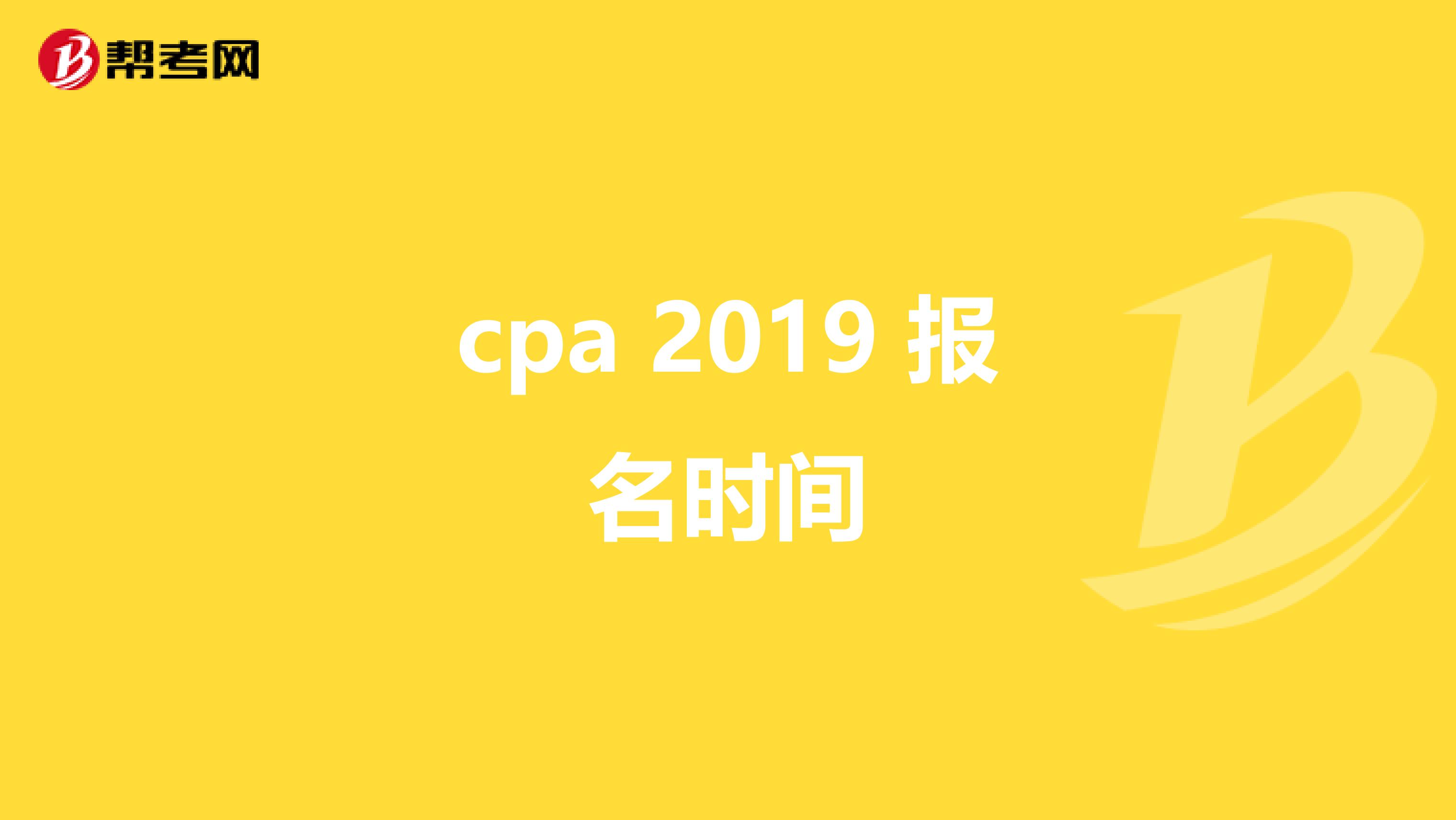 cpa 2019 报名时间