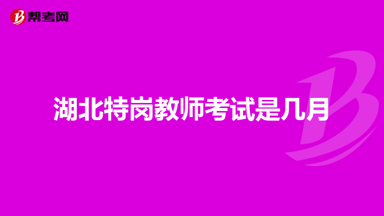 湖北特崗教師考試是幾月