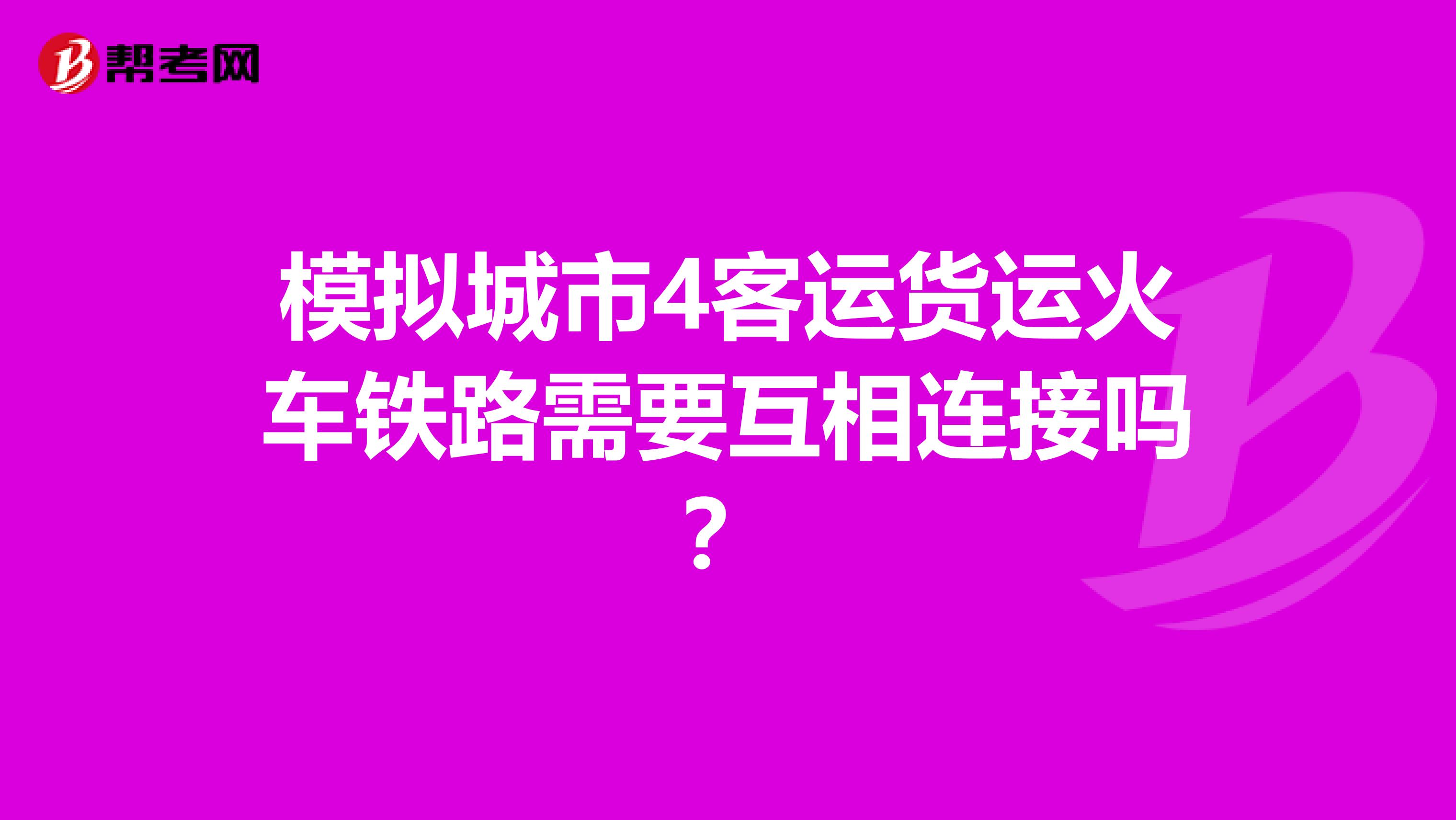 模拟城市4客运货运火车铁路需要互相连接吗？