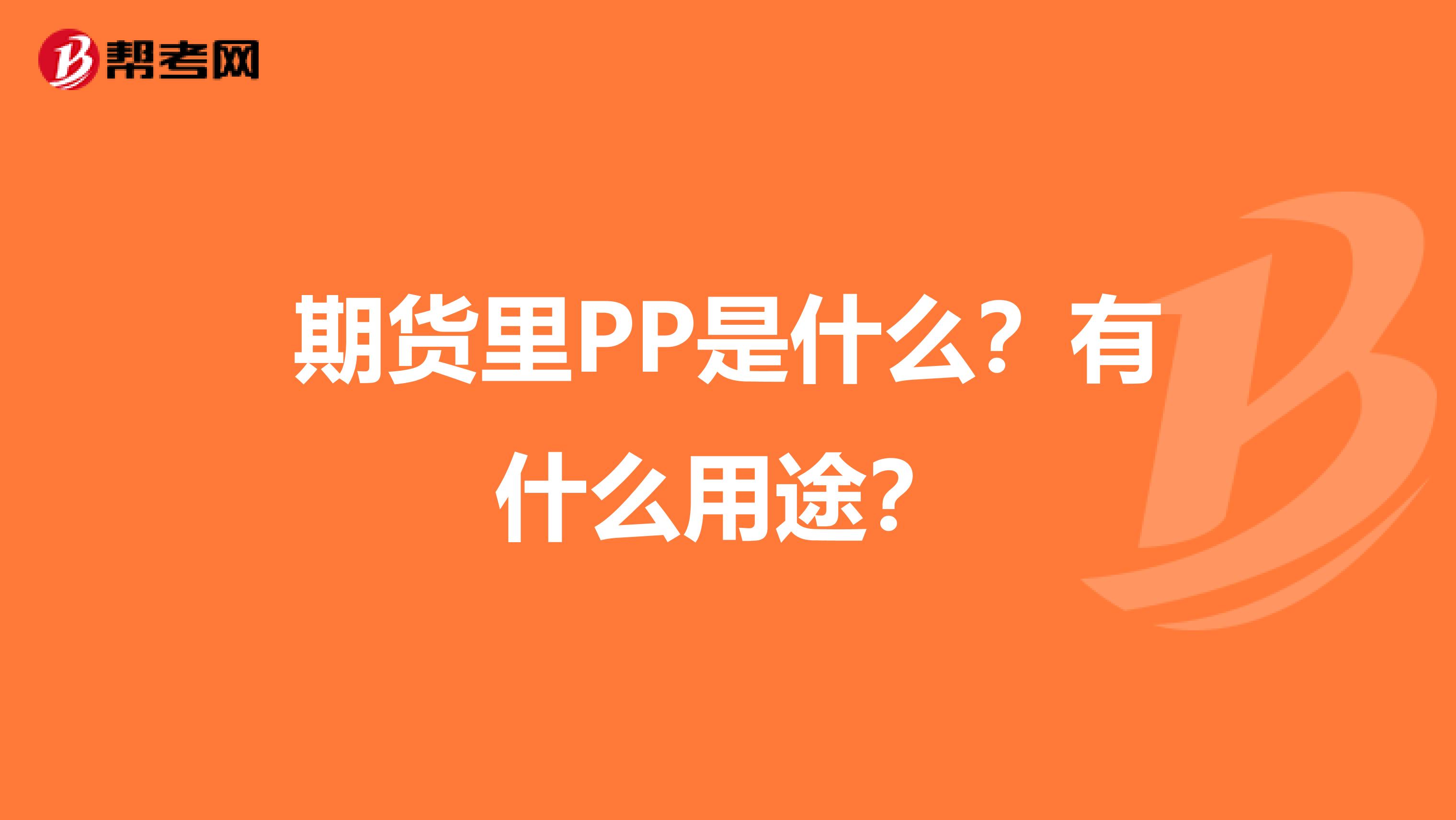 期货里PP是什么?有什么用途?