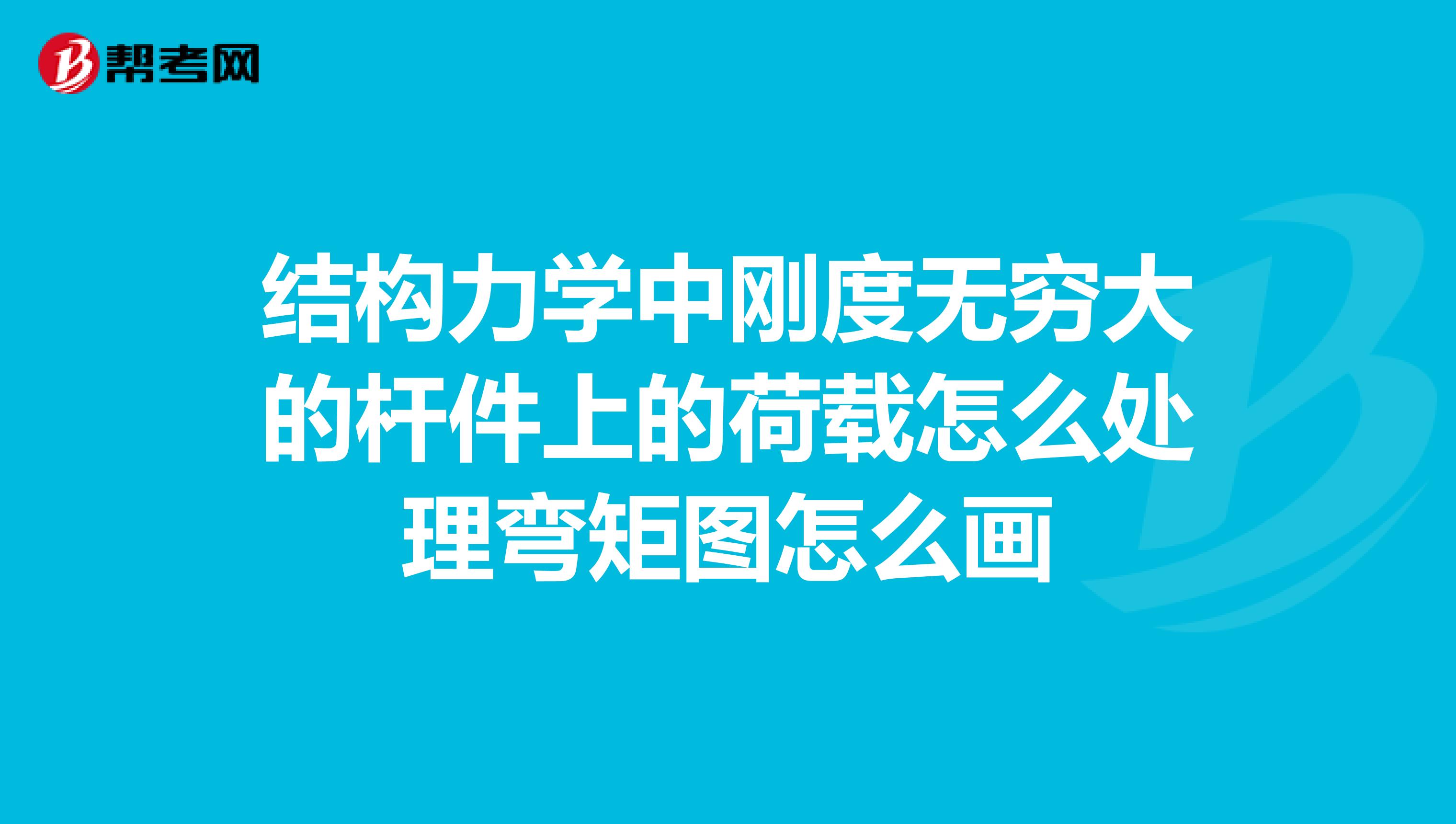 结构力学中刚度无穷大的杆件上的荷载怎么处理弯矩图怎么画