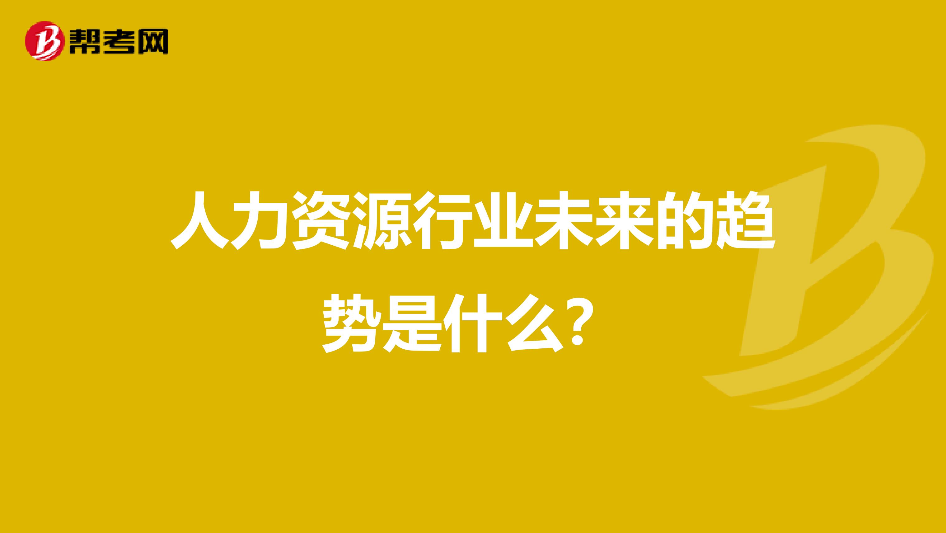 人力资源行业未来的趋势是什么?