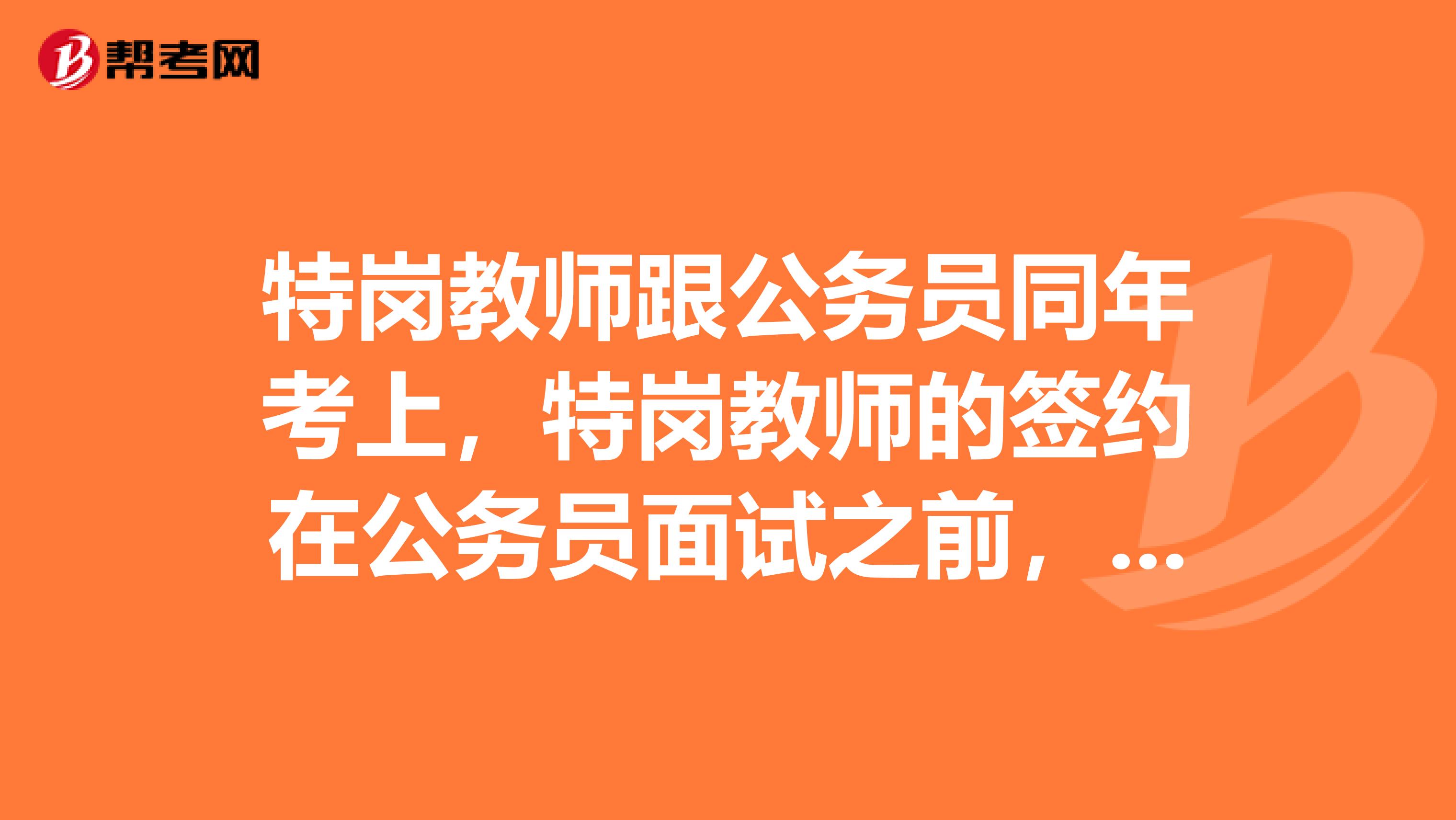 特岗教师跟公务员同年考上,特岗教师的签约在公务员面试之前,如果公务员面试成功,毁约特岗有影响吗?