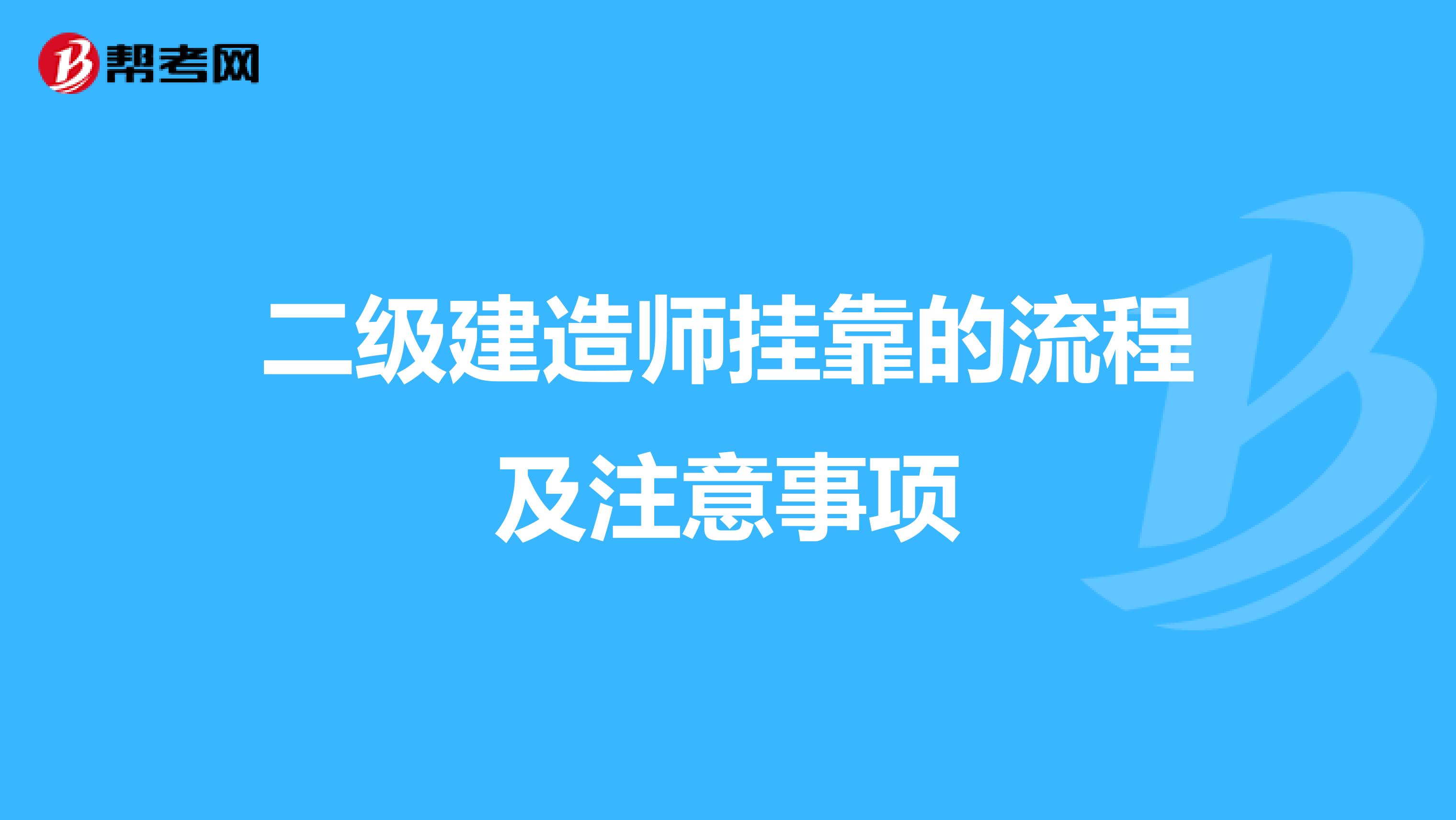 二级建造师兼职的流程及注意事项