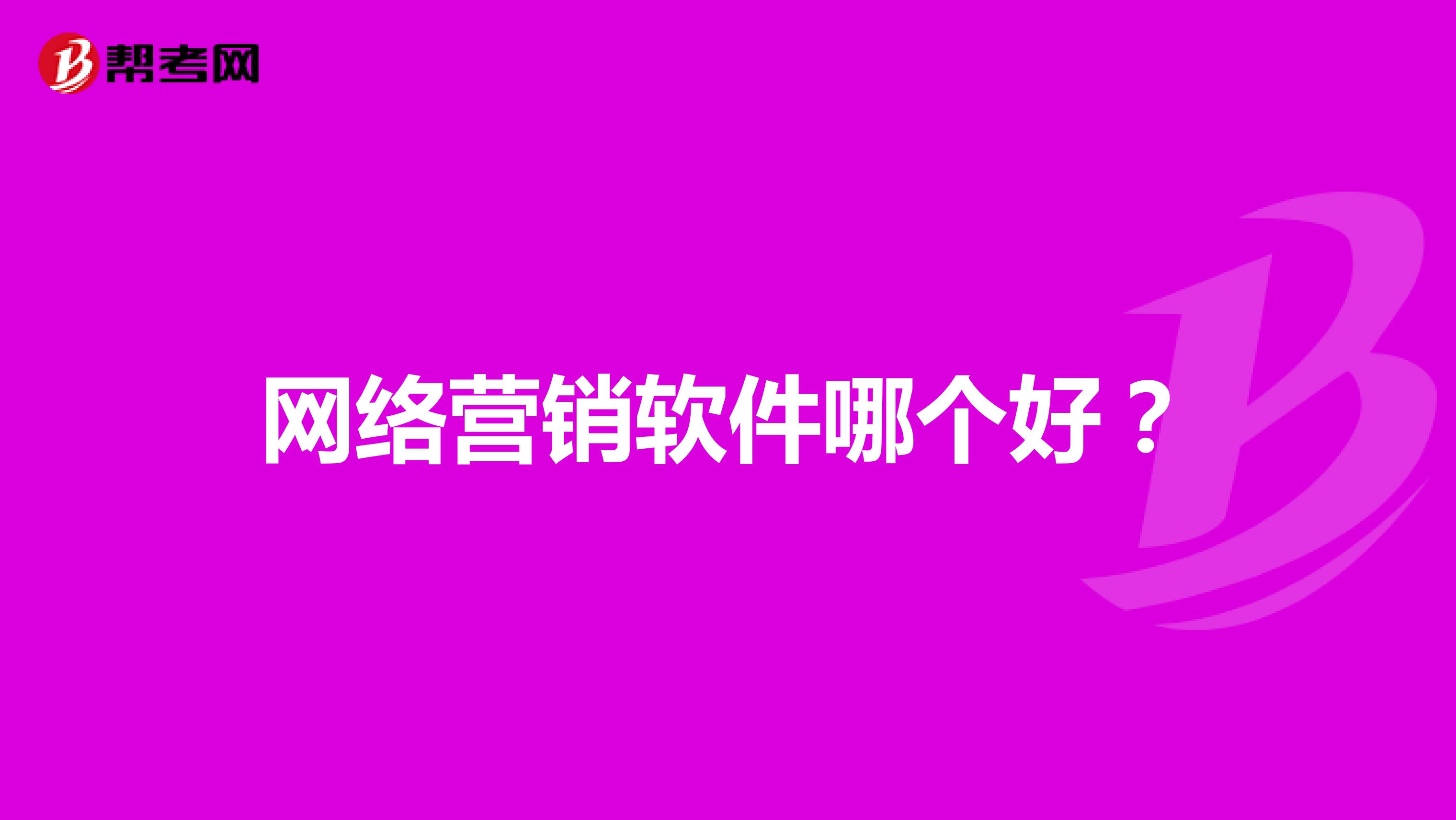 网络营销软件哪个好？