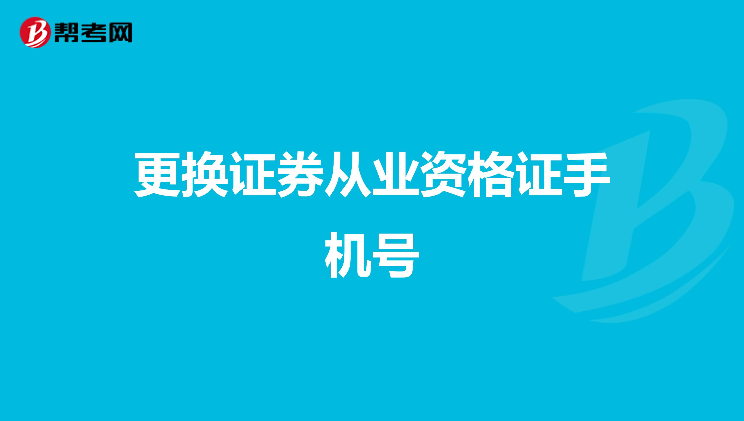 更換證券從業資格證手機號