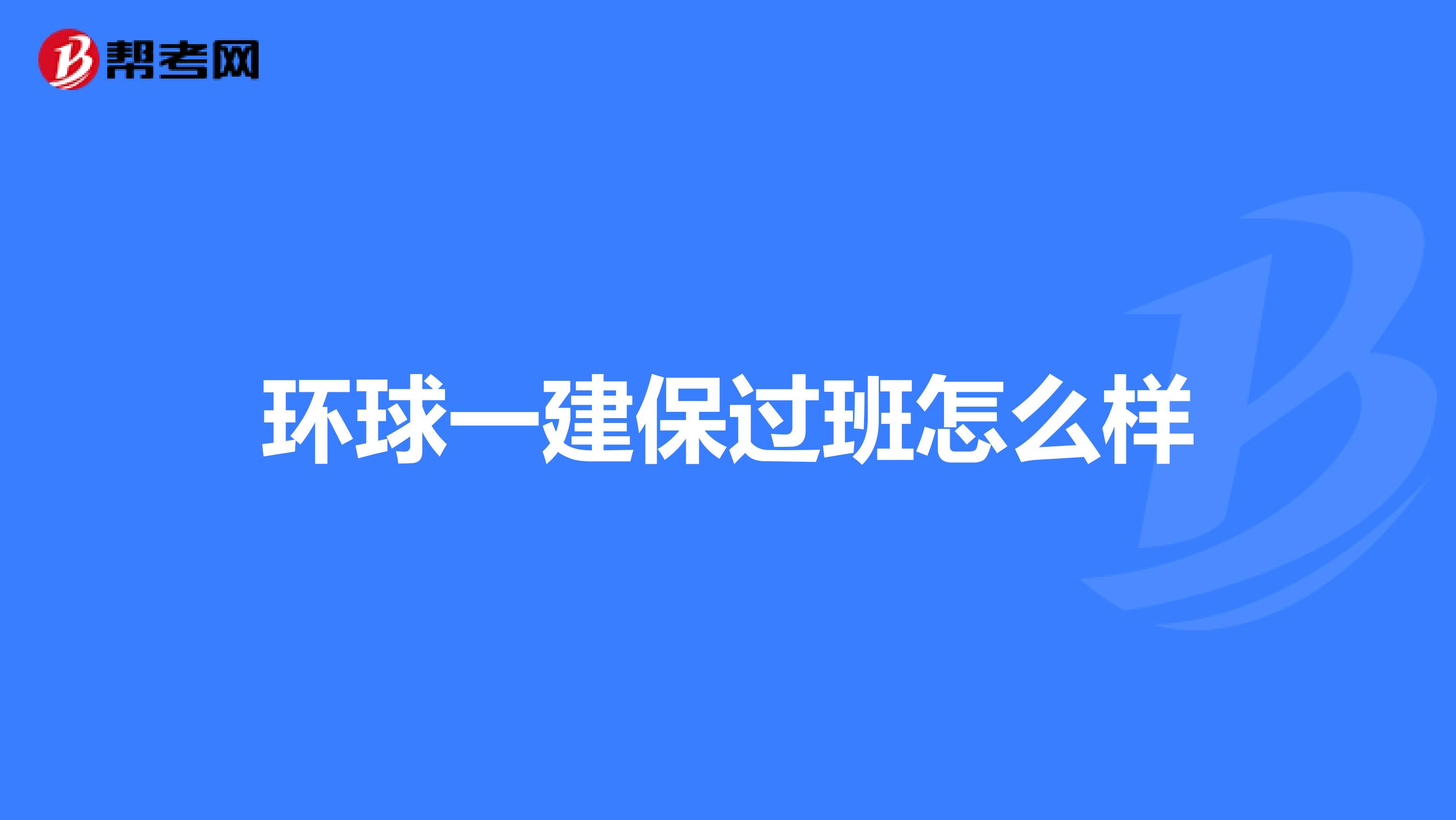 环球一建保过班怎么样