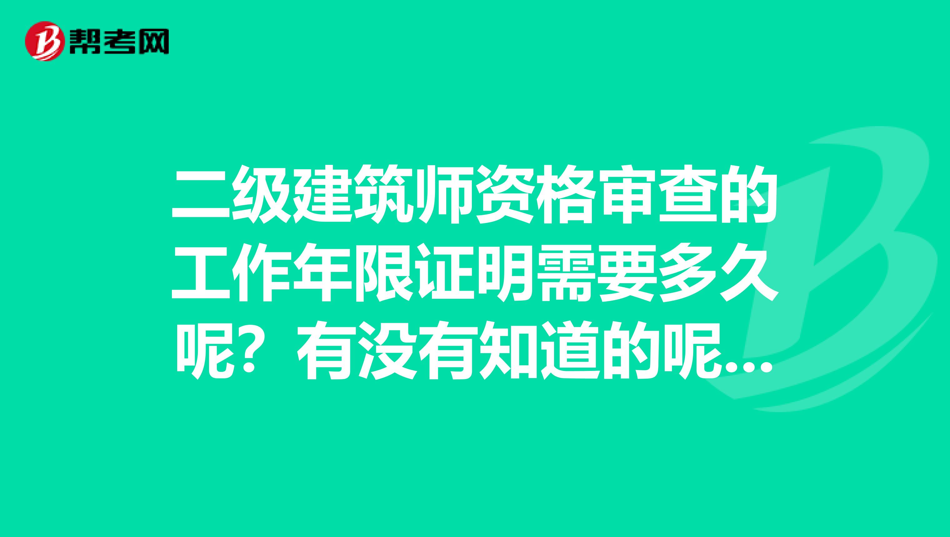二级建筑师资格审查的工作年限证明需要多久呢?有没有知道的呢?这个我真的不是特别的清楚