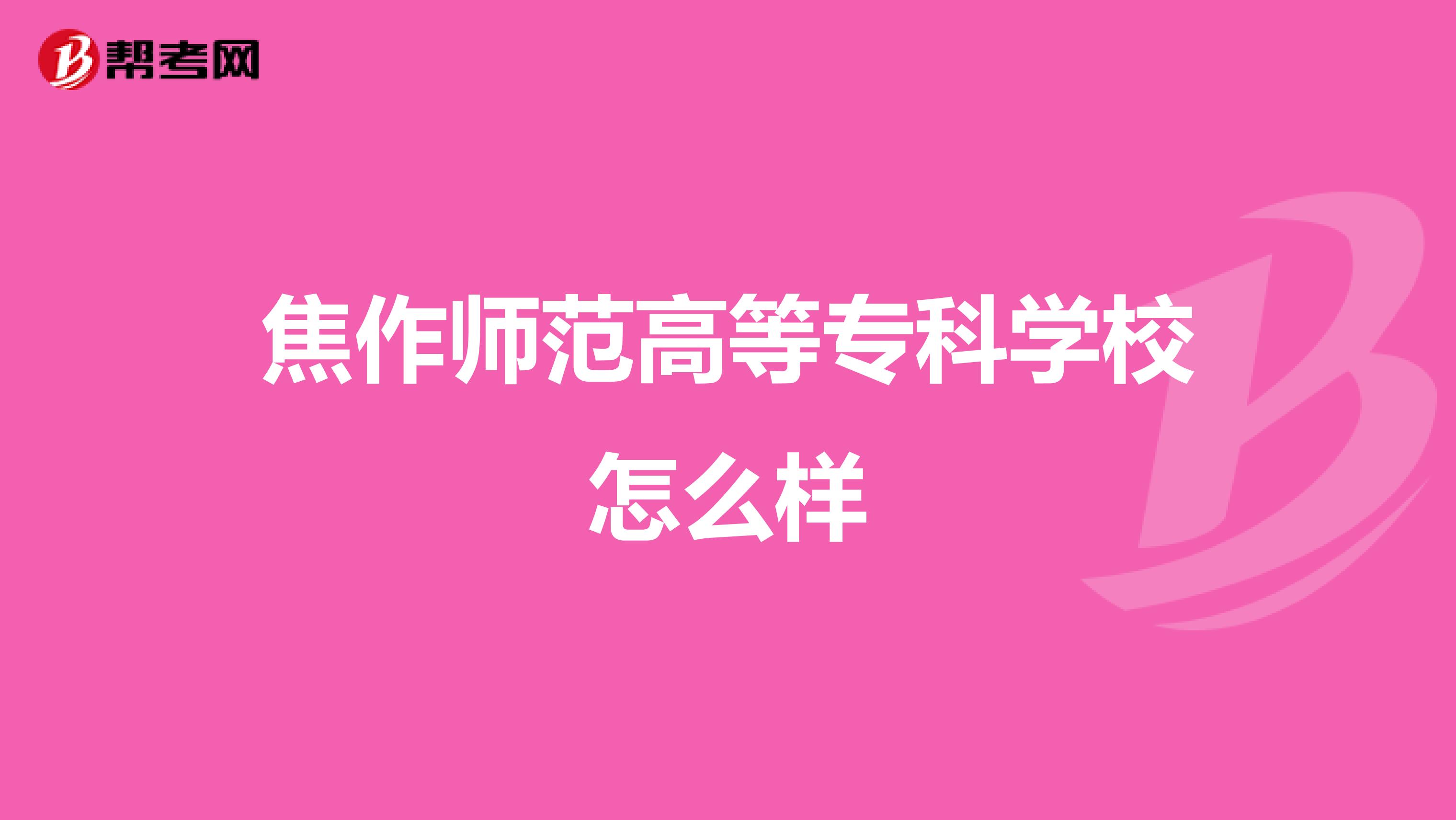 焦作师范高等专科学校怎么样