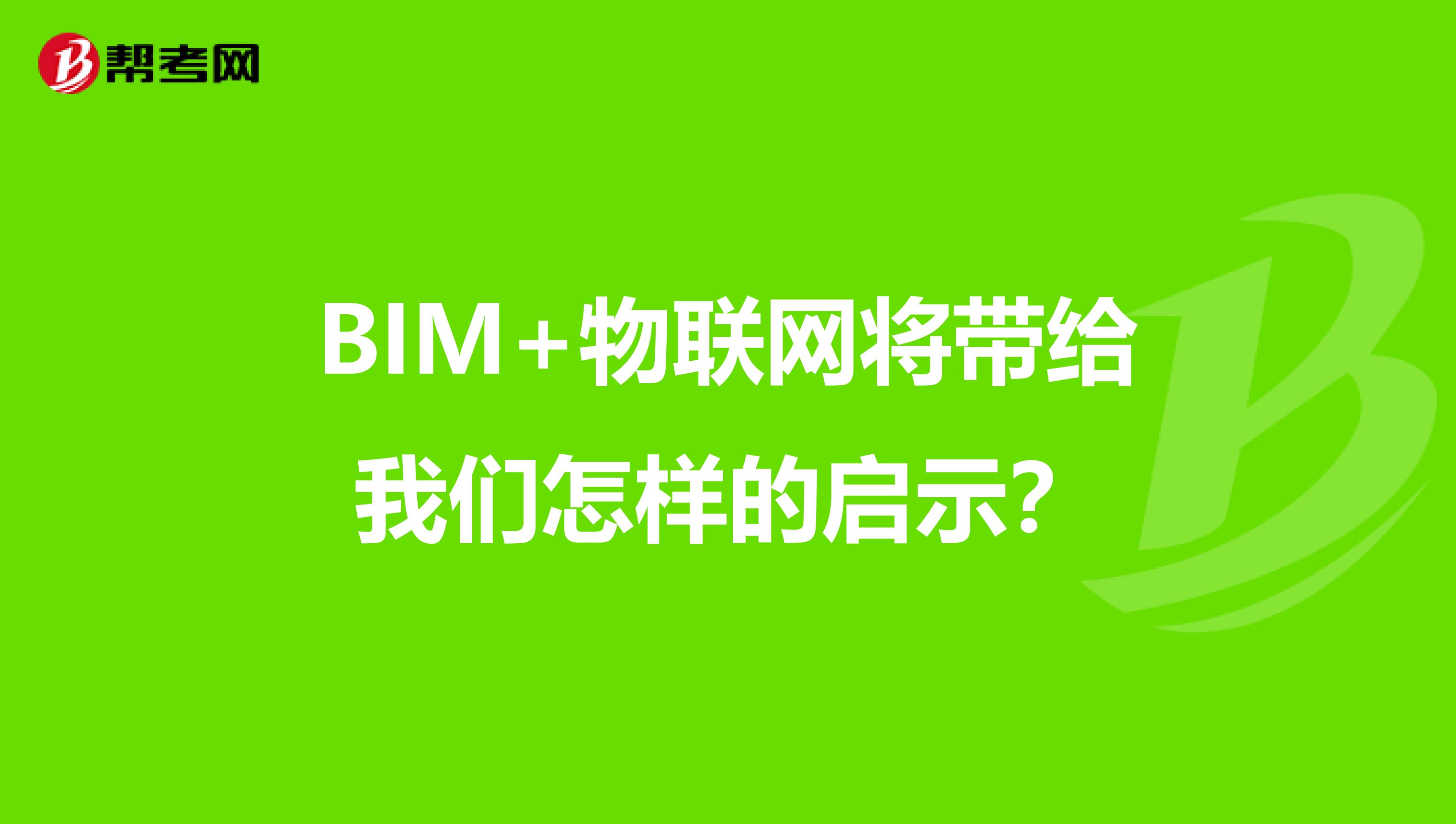 BIM+物联网将带给我们怎样的启示？