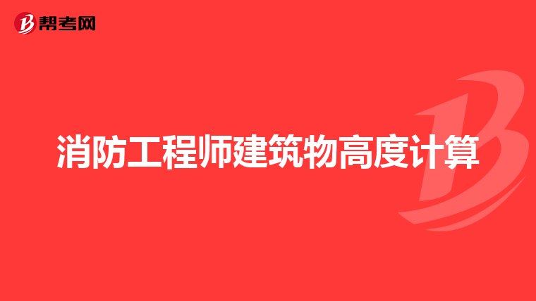 消防工程师建筑物高度计算