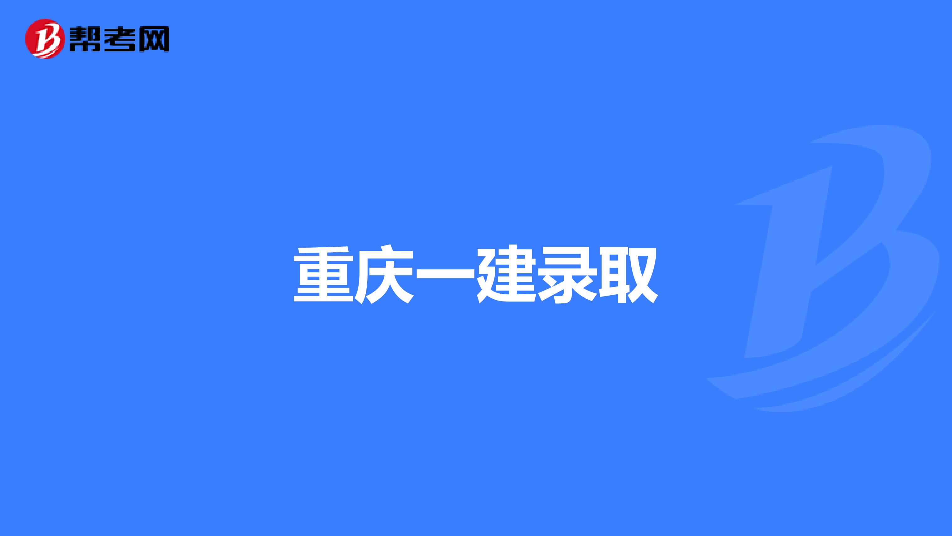 重庆一建录取