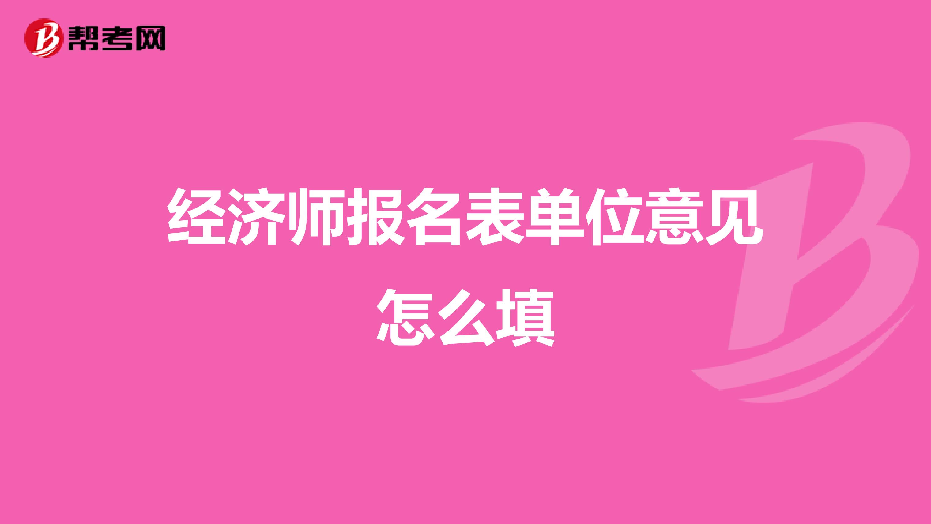 经济师报名表单位意见怎么填