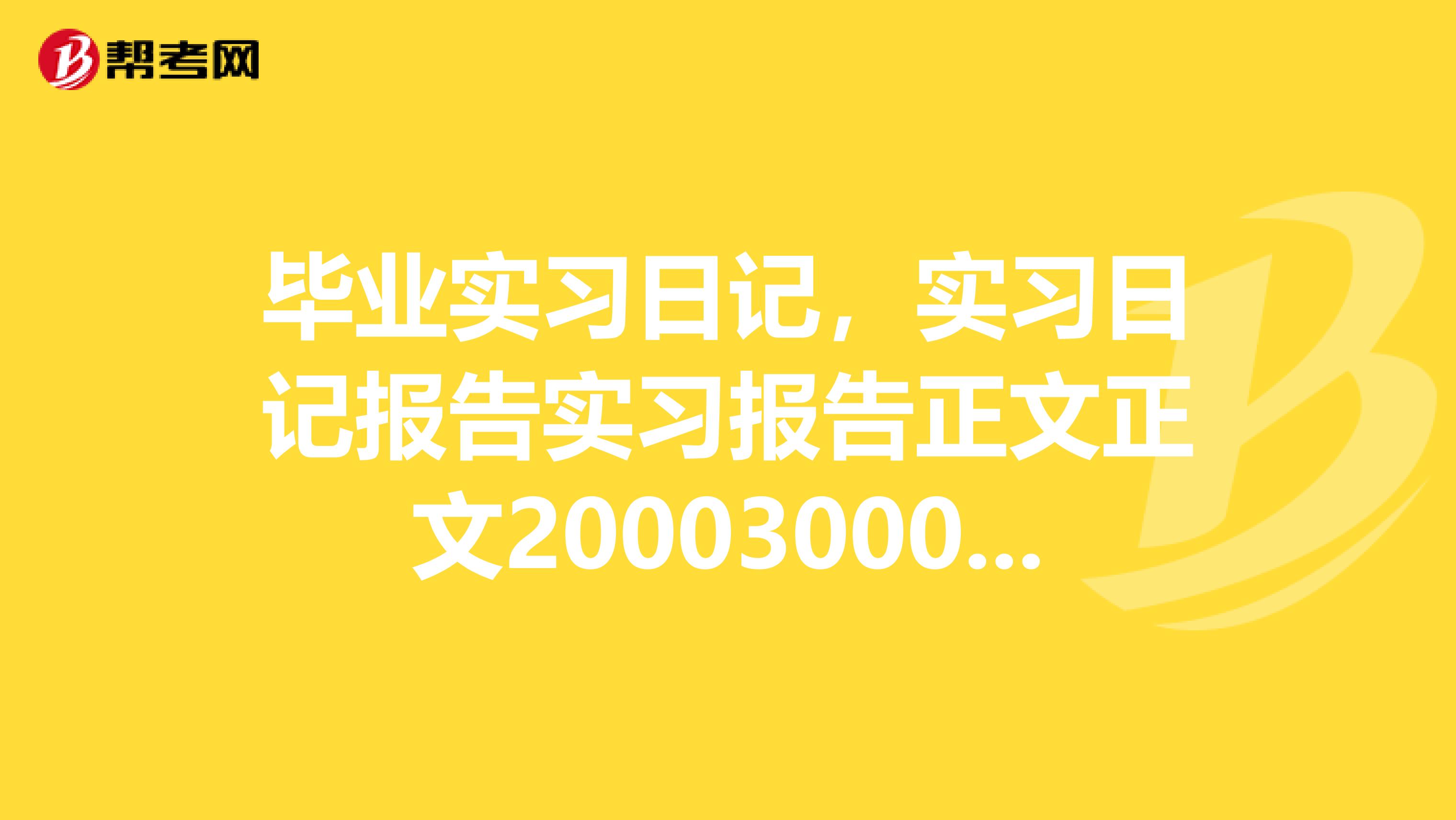 毕业实习日记,实习日记报告实习报告正文正文20003000字,能对实习内容进行全面系统的总结。一律用